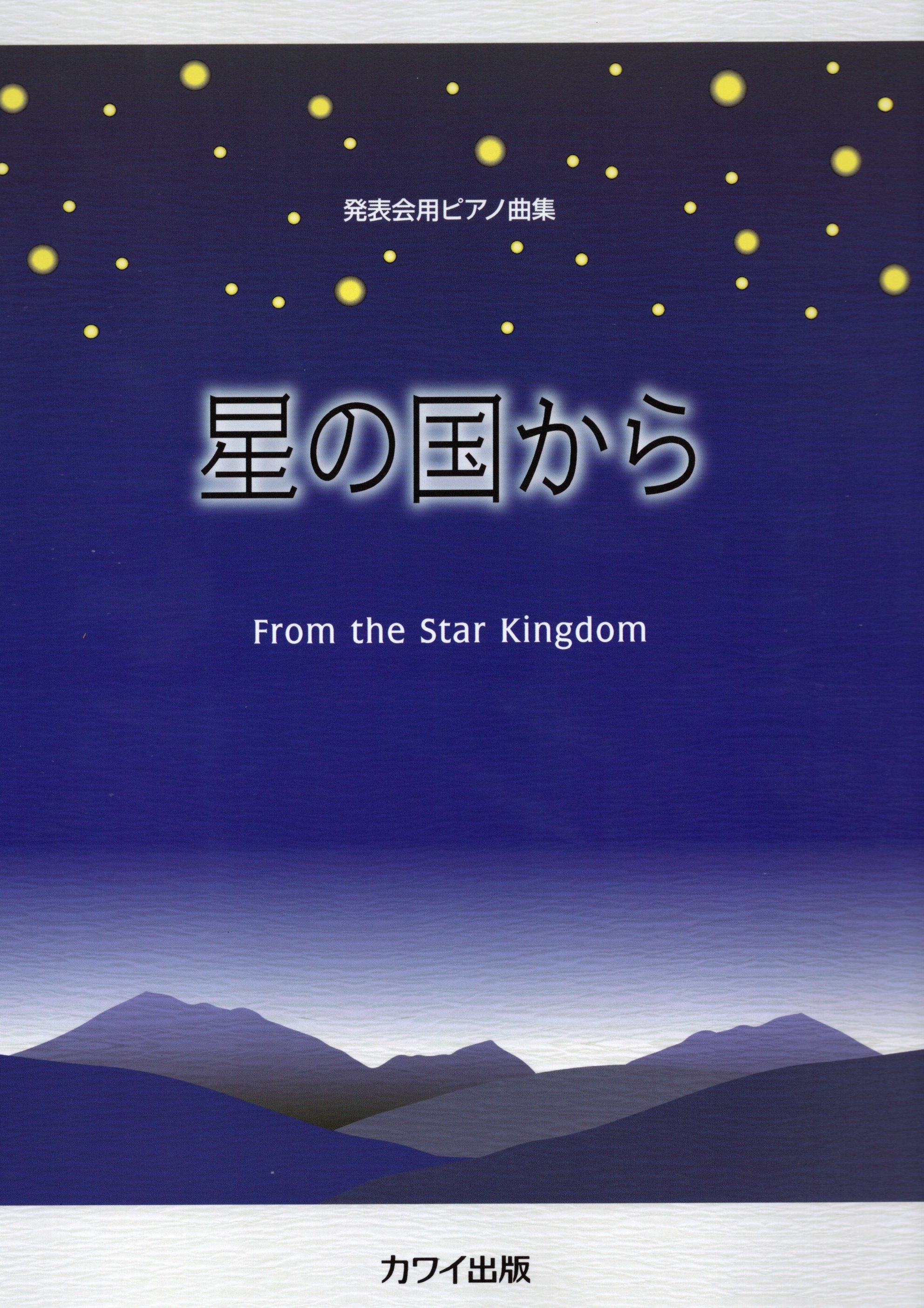 《音樂會用鋼琴曲集：來自星星的王國》