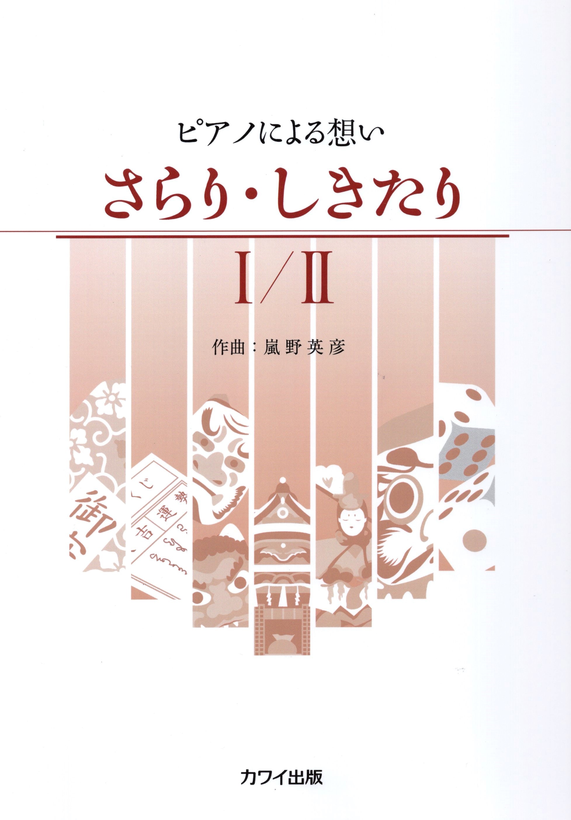 《嵐野英彥：日本傳統音樂鋼琴曲集》