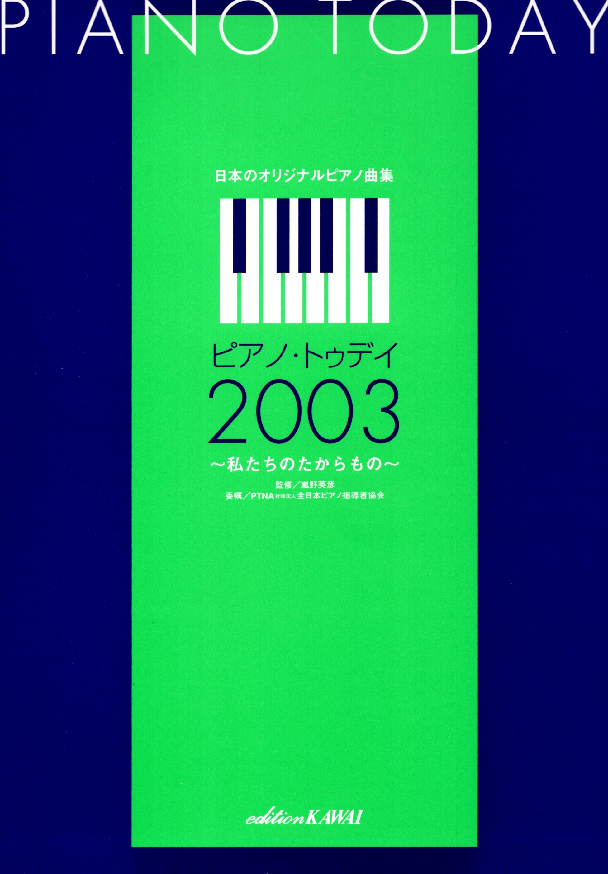 《日本原創鋼琴曲集：Piano Today 2003》