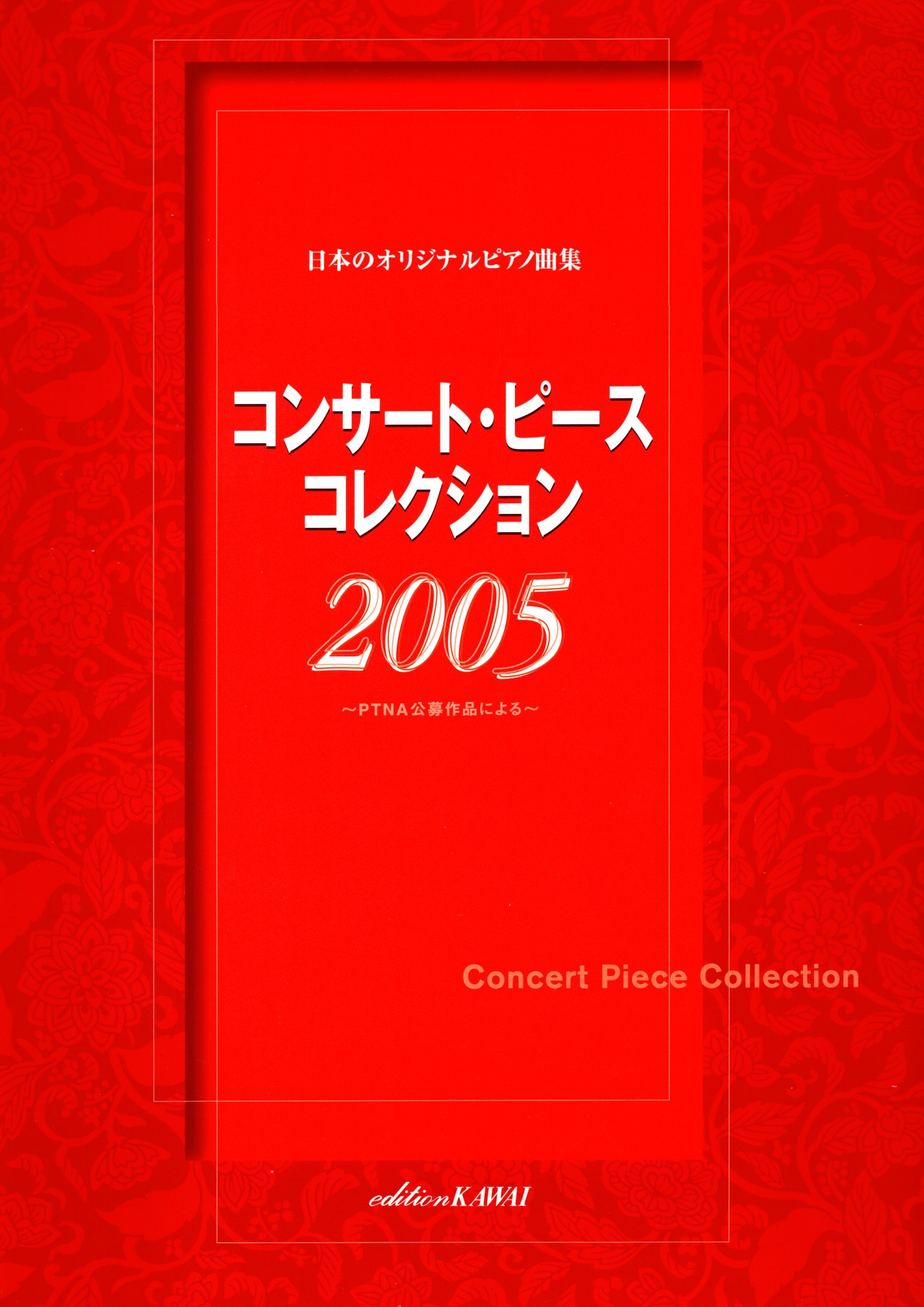 《日本原創鋼琴曲集：音樂會小品選集 2005》