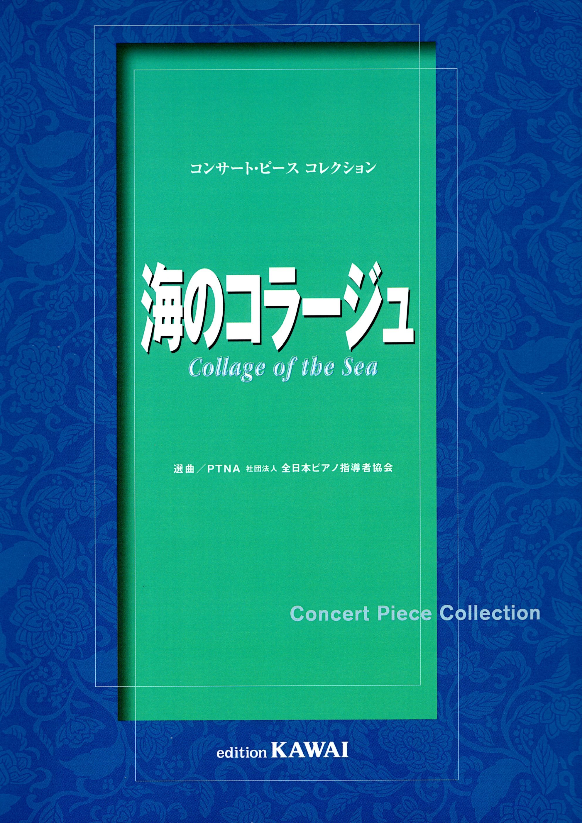 《音樂會小品集：海的拼貼》