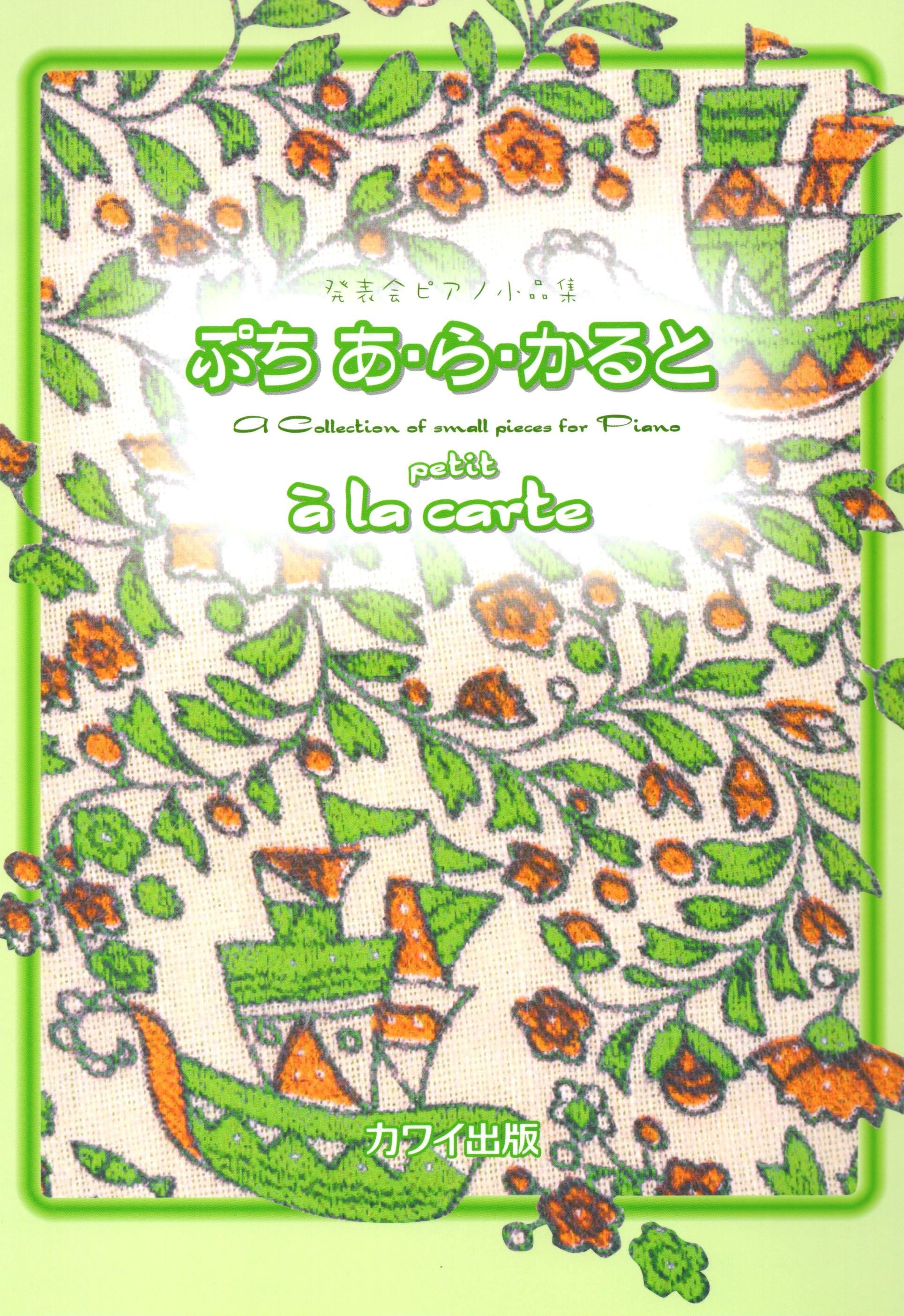 《音樂會鋼琴小品集：à la carte》第2冊