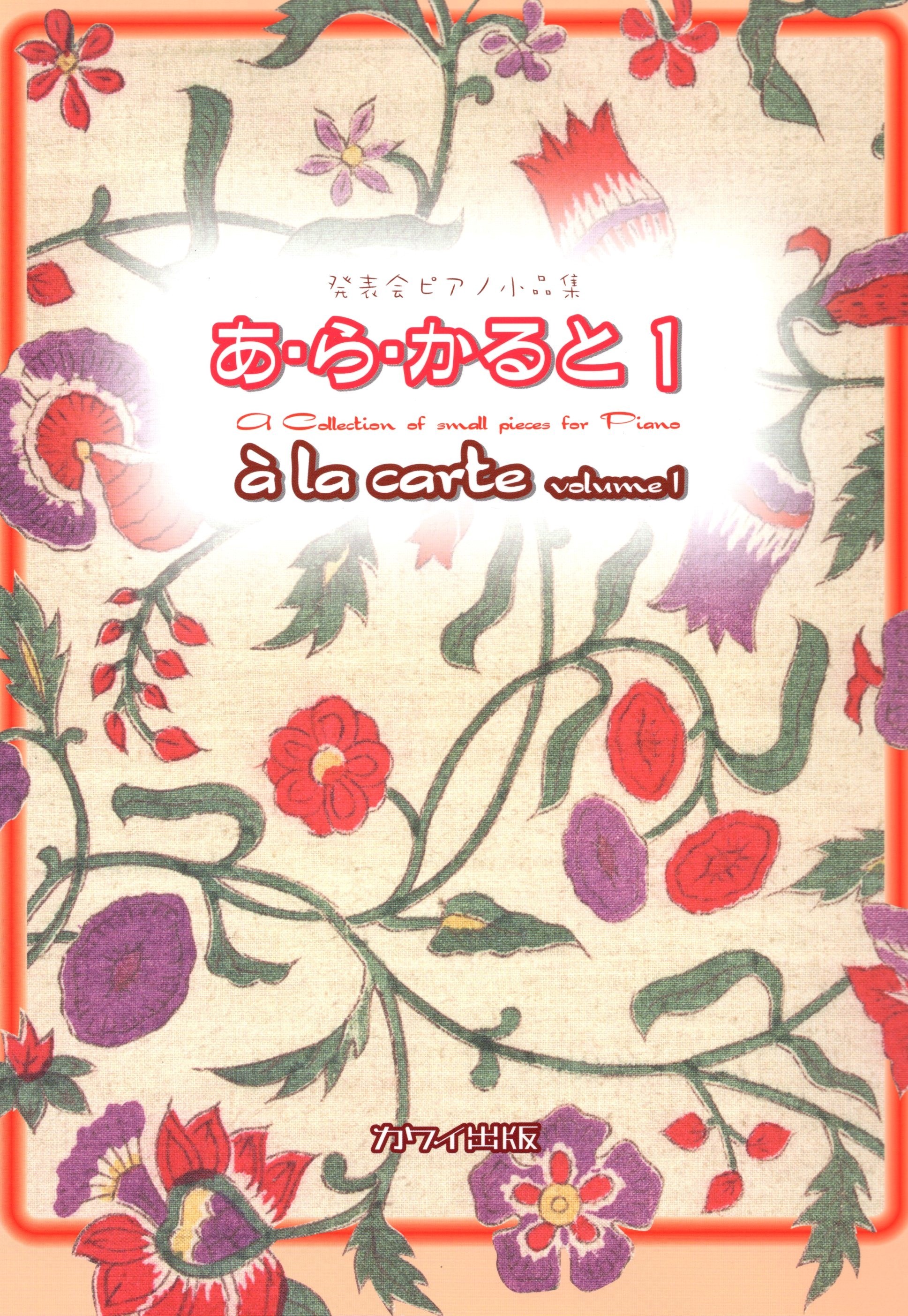 《音樂會鋼琴小品集：à la carte》第1冊