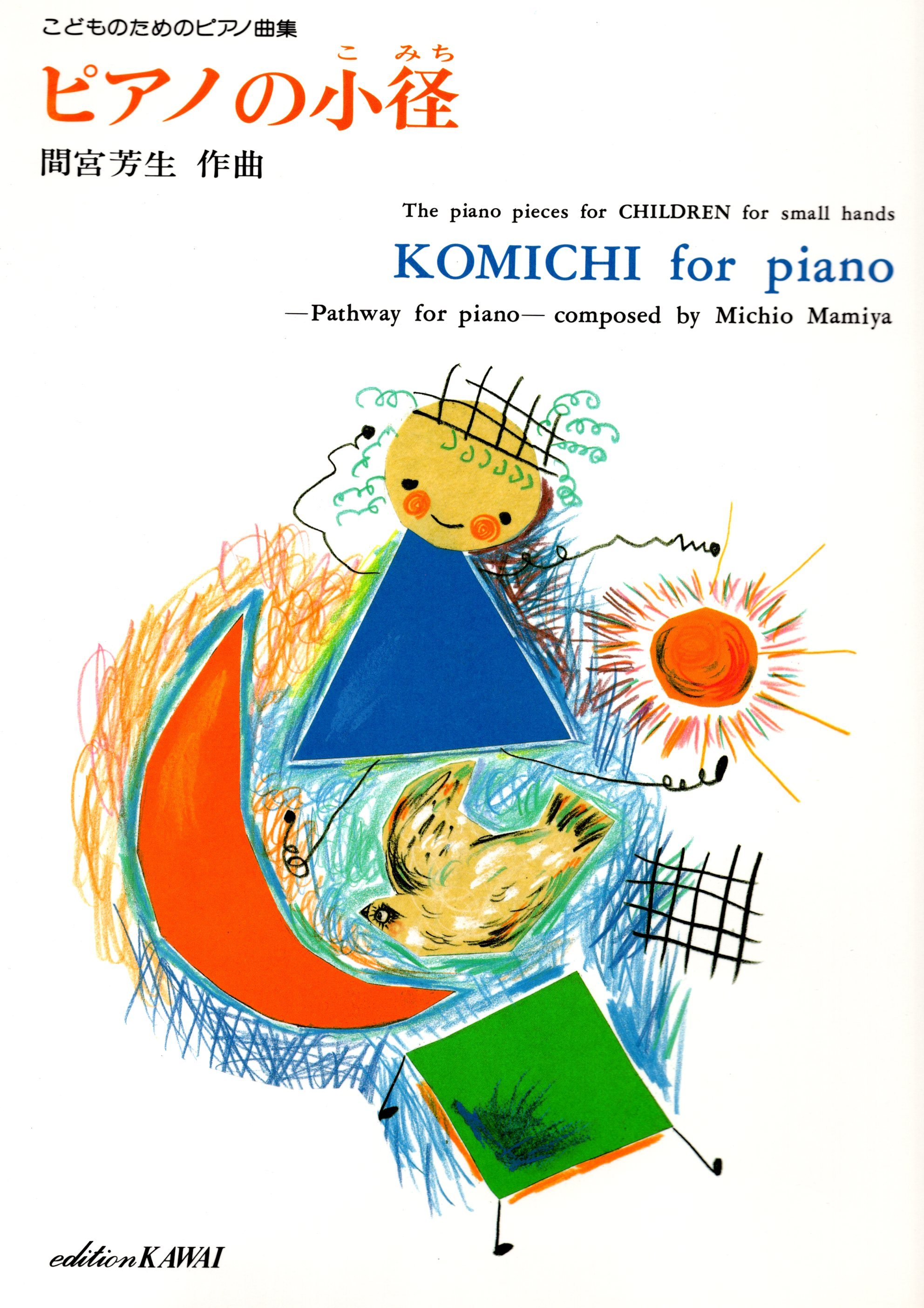 《間宮芳生：鋼琴的小徑》