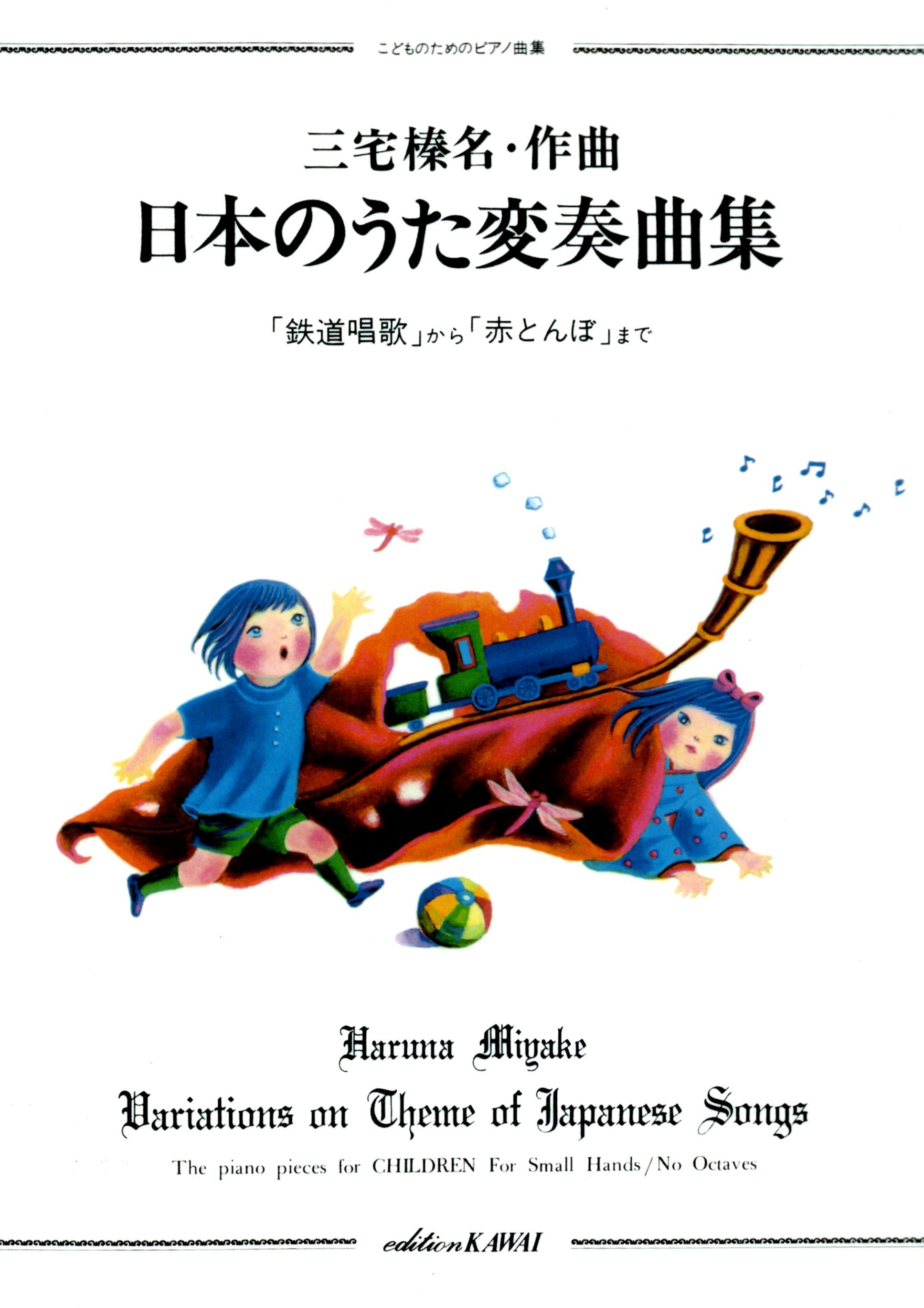 《三宅榛名：日本的歌變奏曲集》