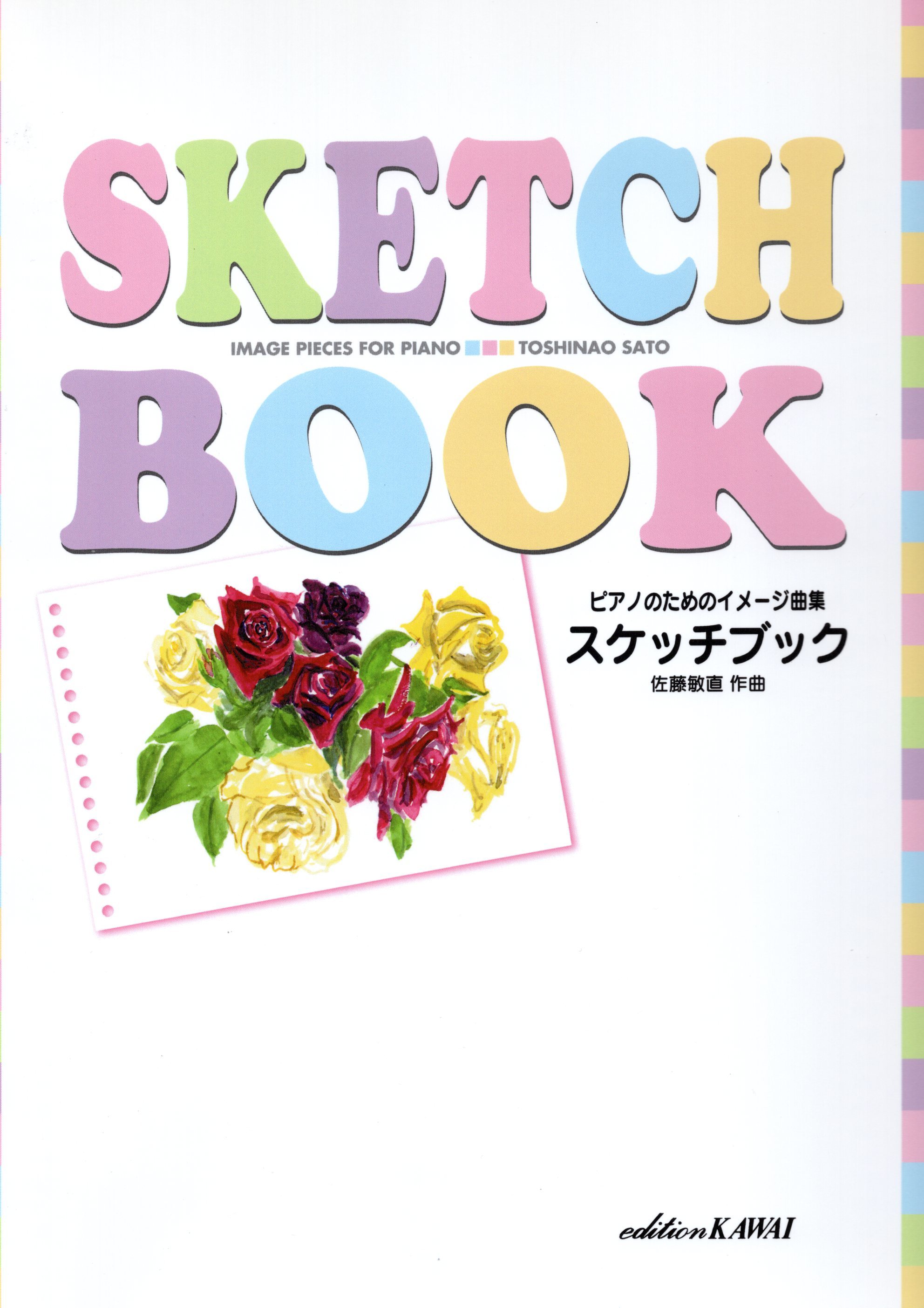 《佐藤敏直：素描本》