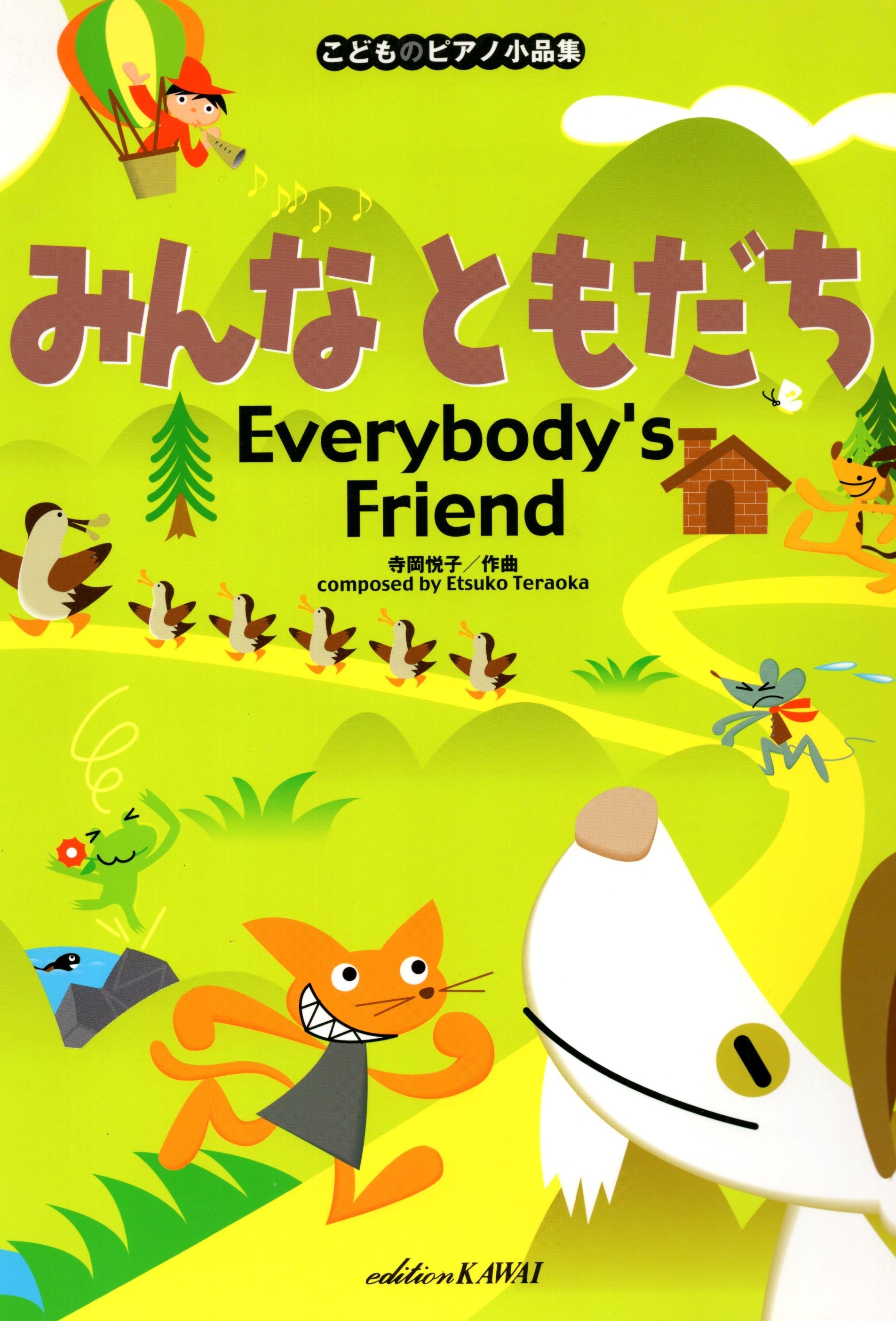 《鋼琴小品集：大家的朋友》