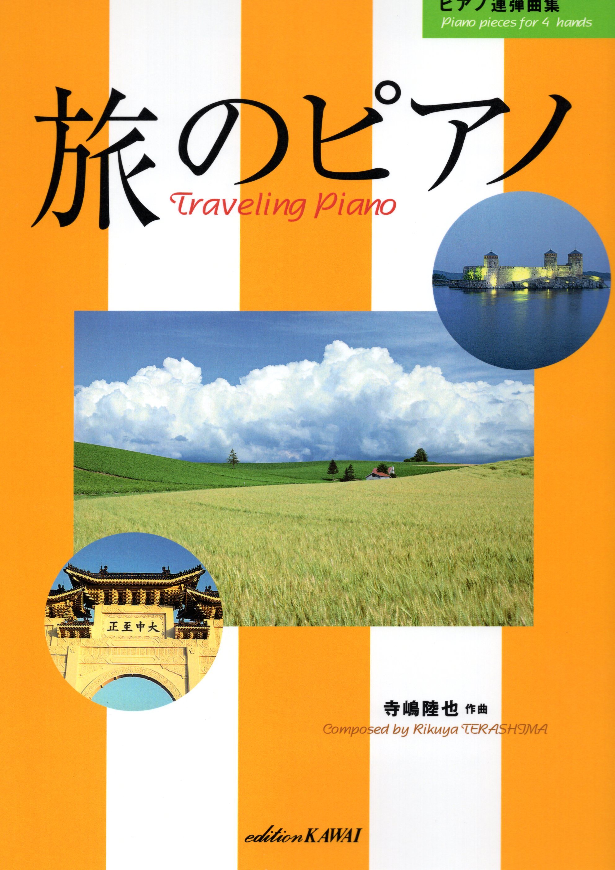 《寺嶋陸也：旅行的鋼琴》