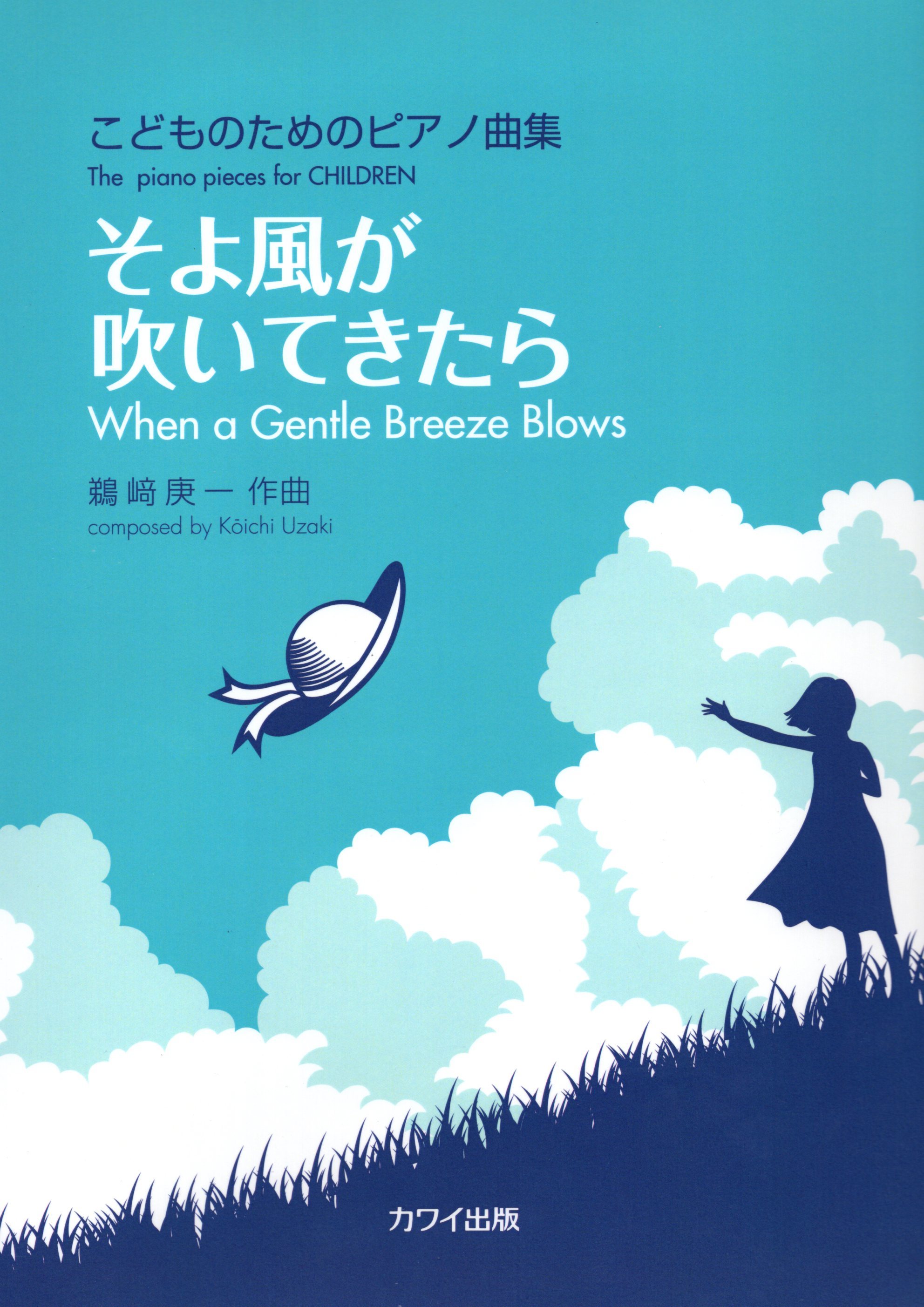 《鵜崎庚一：當微風吹來》