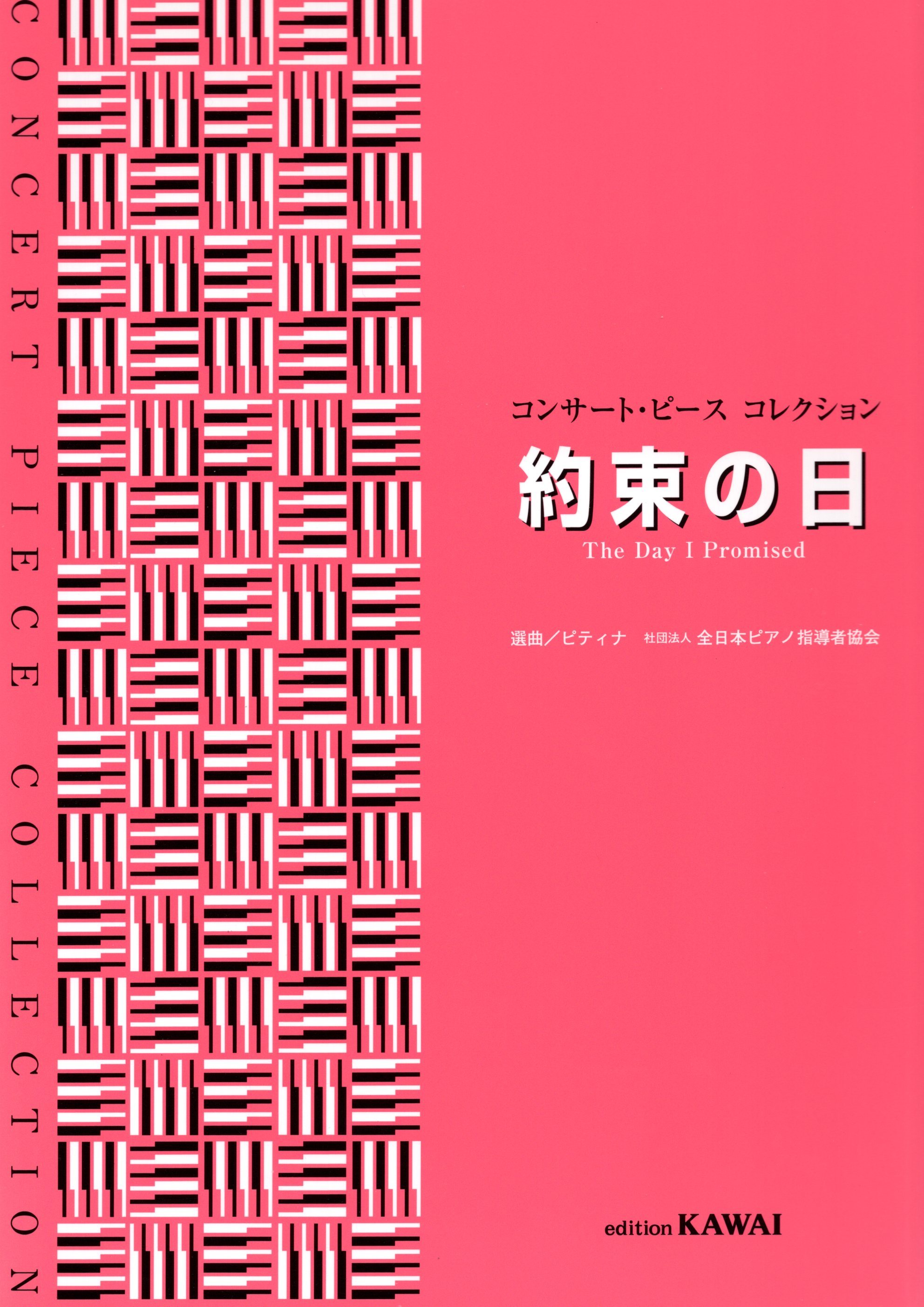 《音樂會小品曲集：約定之日》