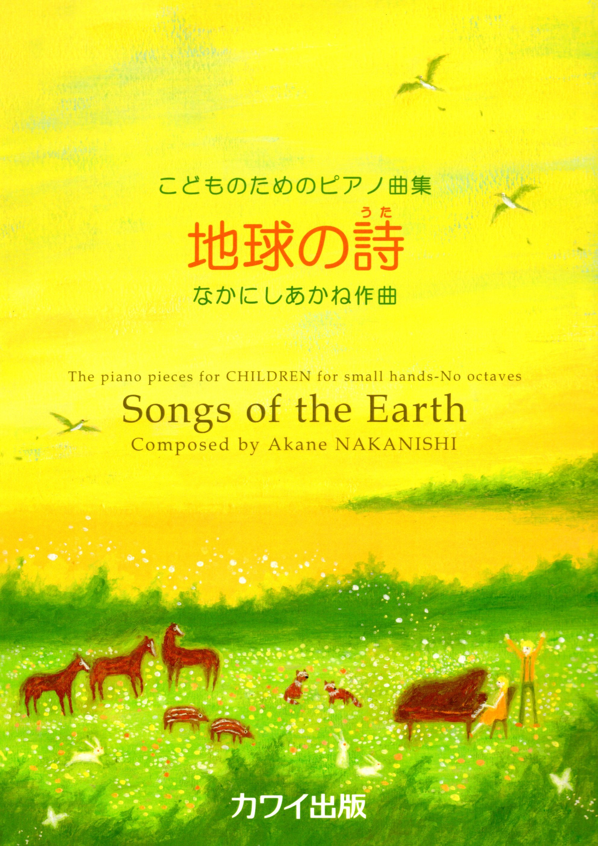 《Nakanishi Akane: 地球之詩》