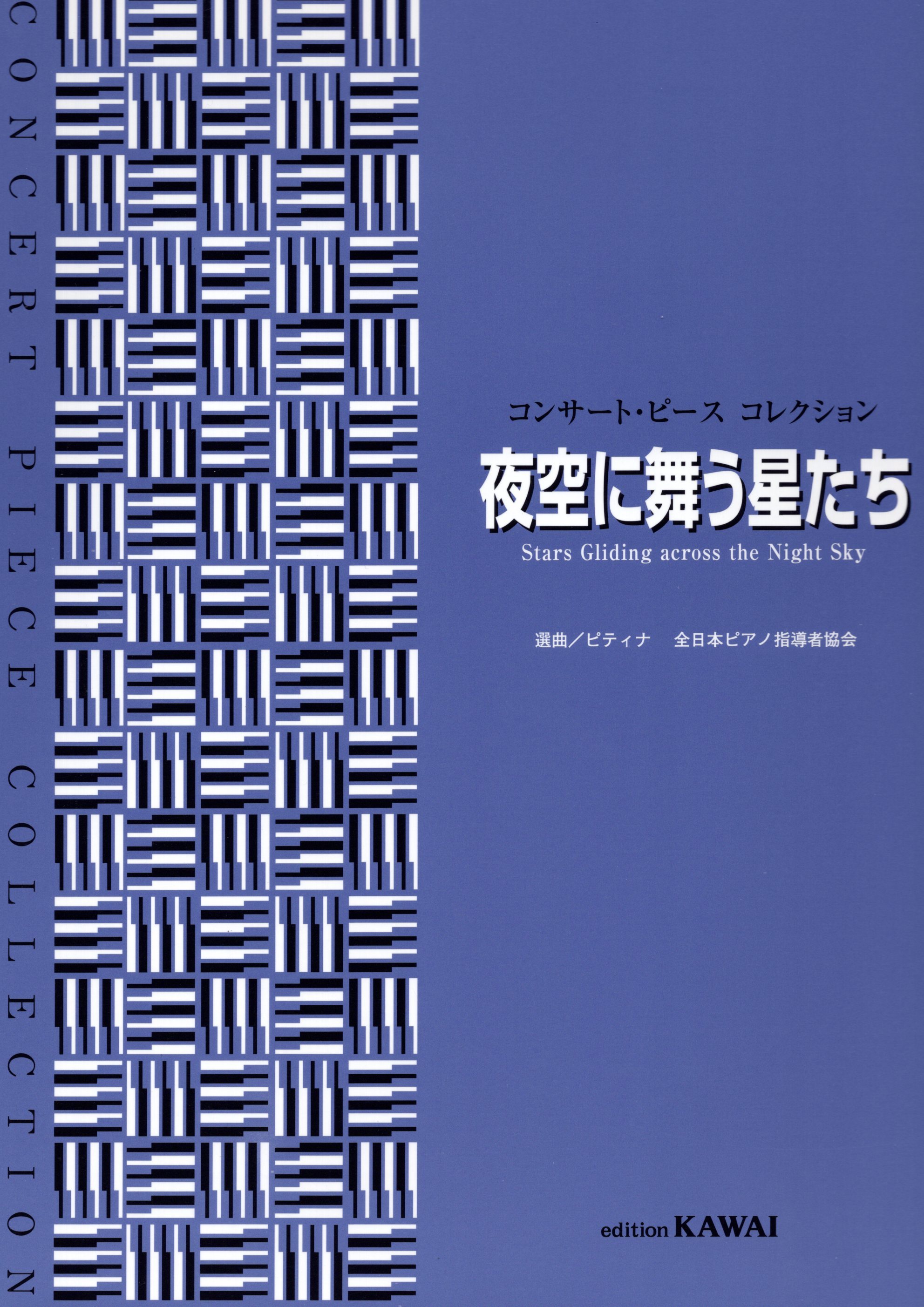 《音樂會小品曲集：夜空中飛舞的星星》
