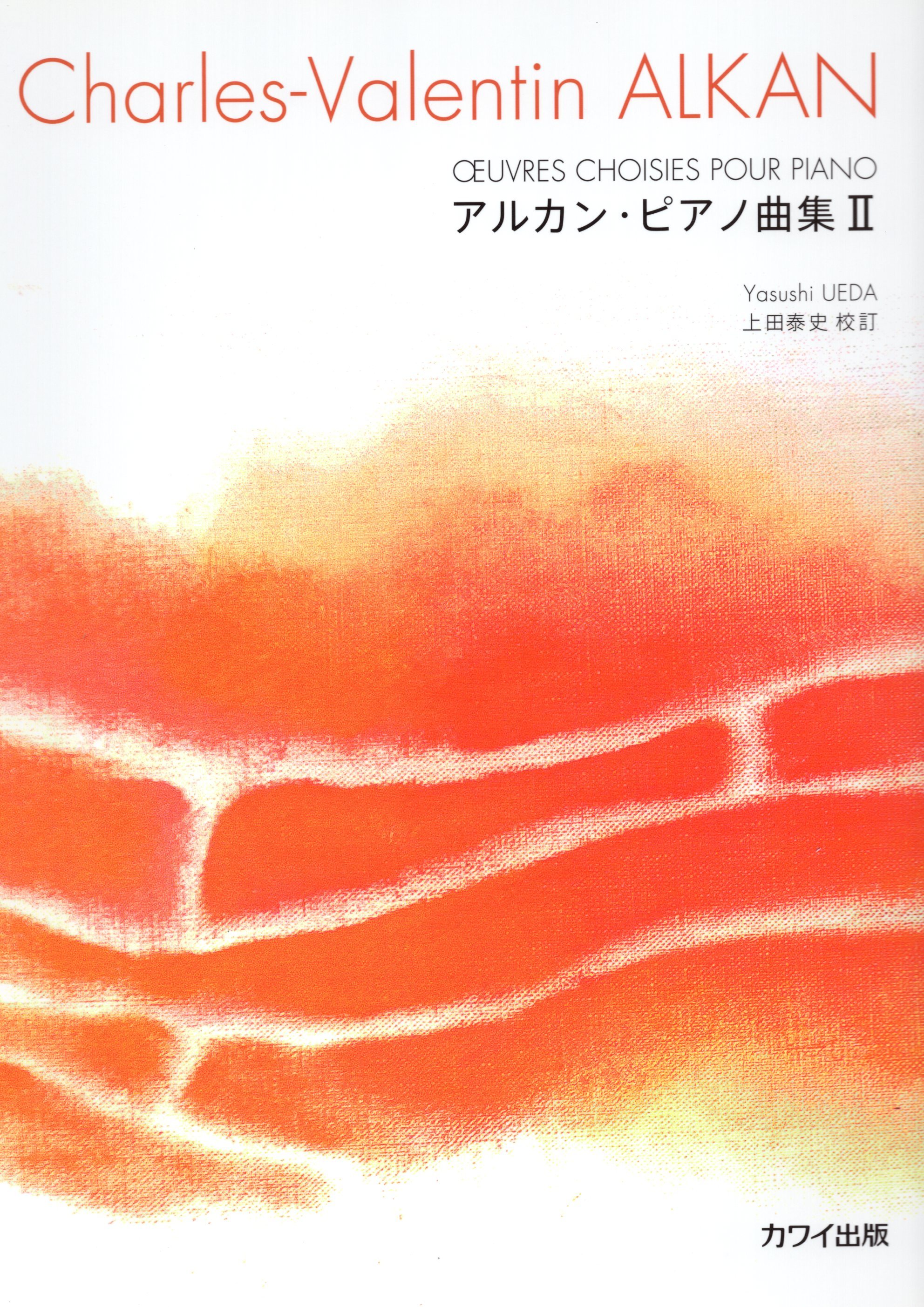 《阿爾堪鋼琴曲集》第二冊