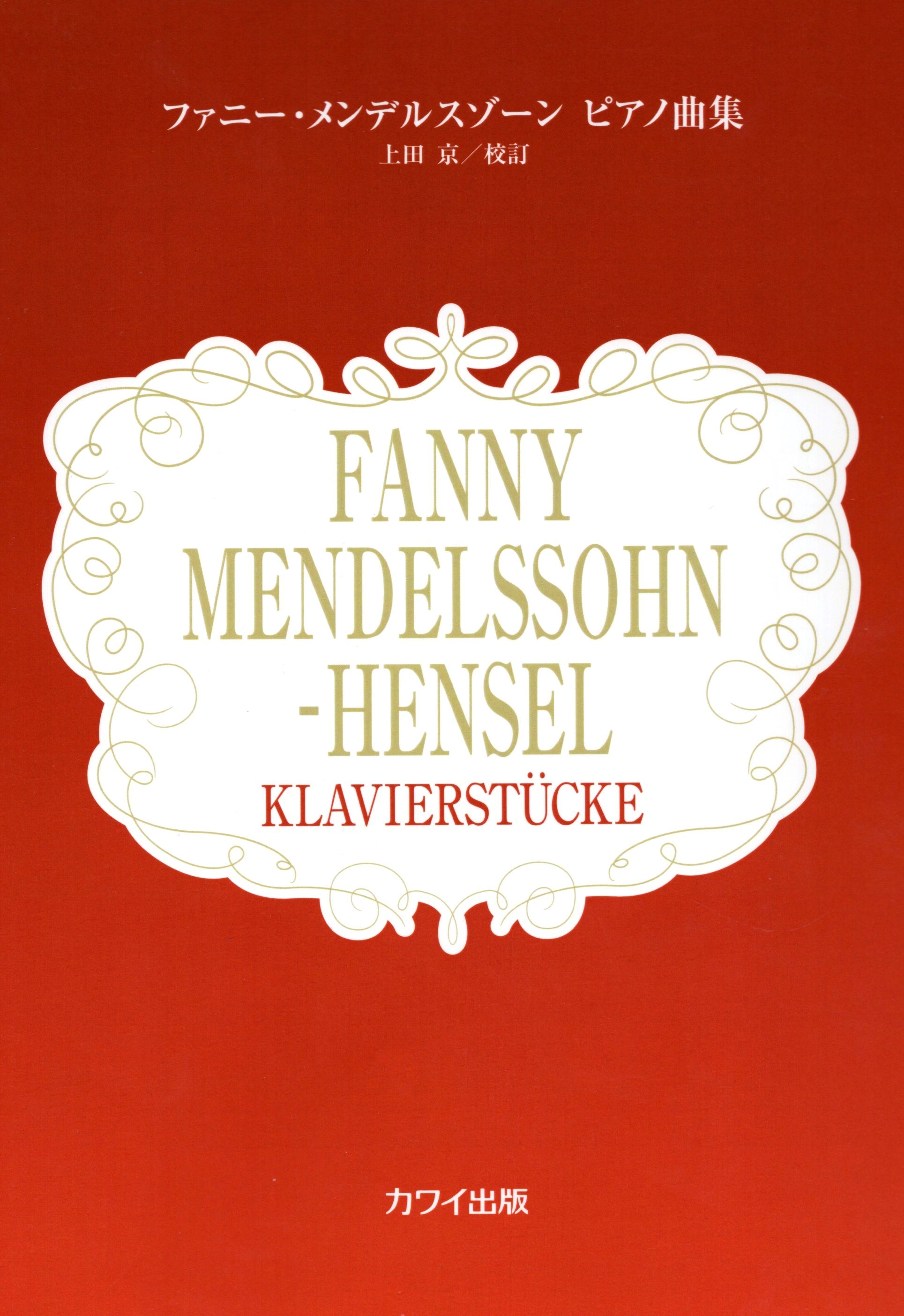 《Fanny Mendelssohn-Hensel: 鋼琴曲集》