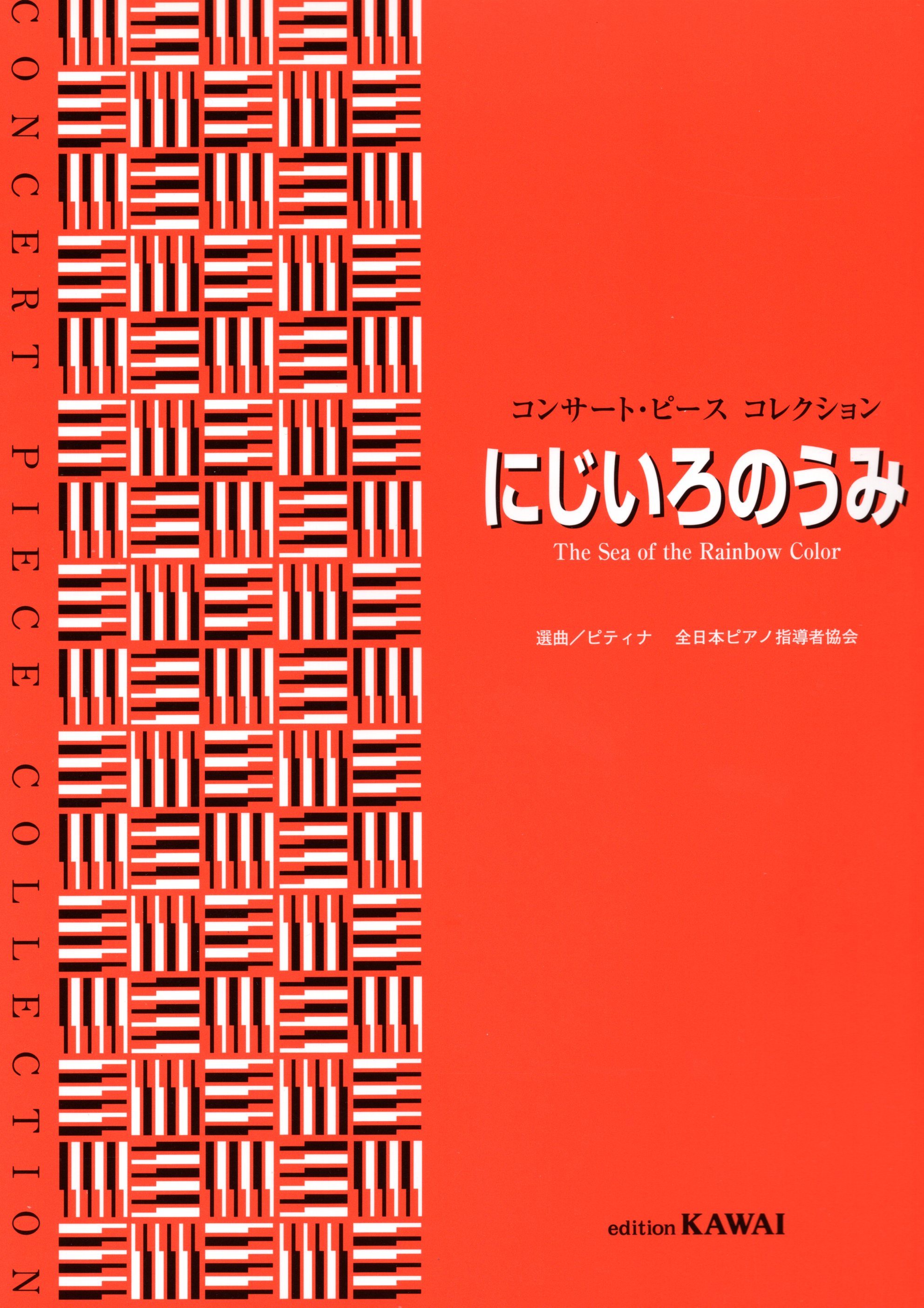 《音樂會小品曲集：虹色的大海》