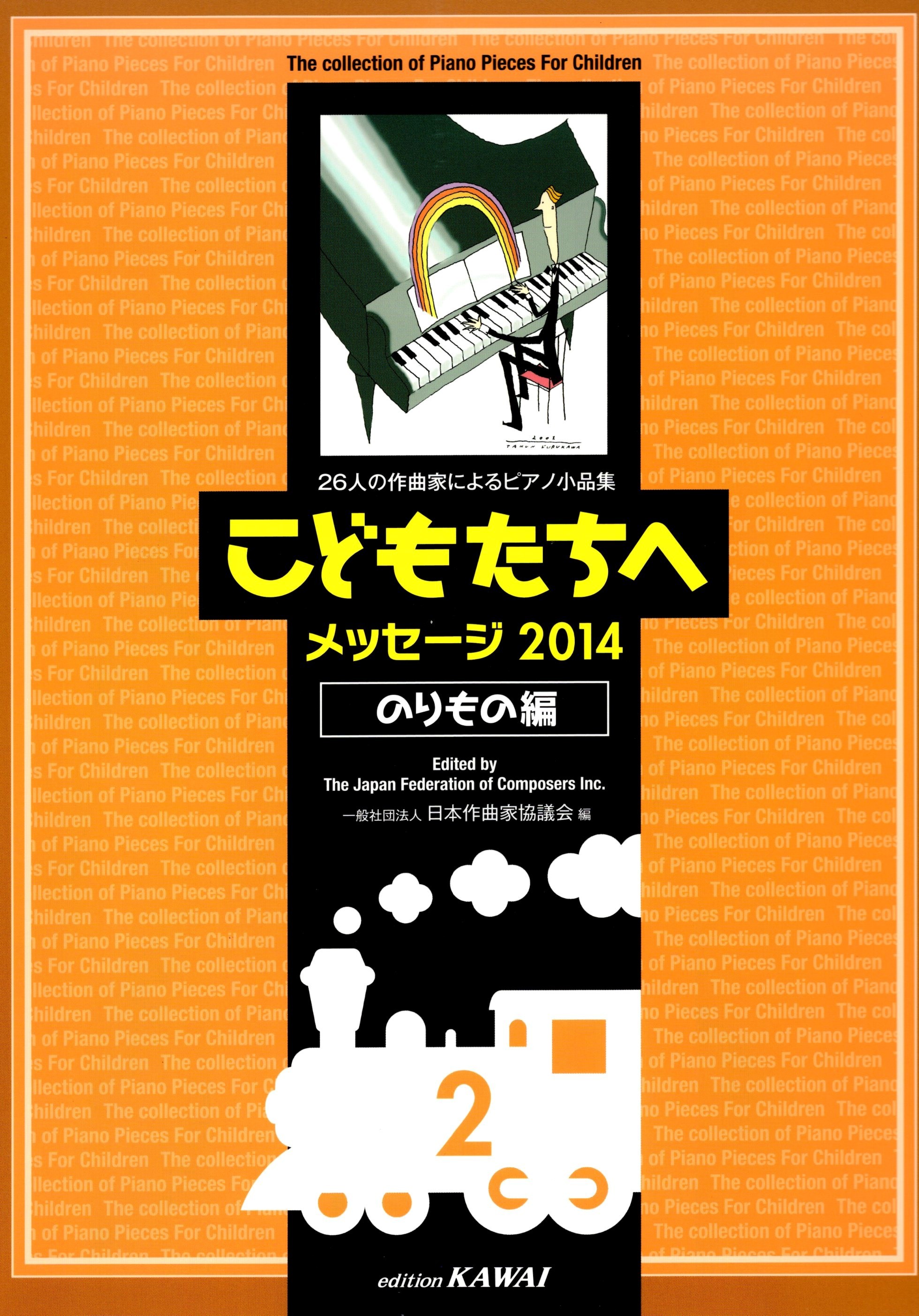《給孩子的鋼琴小品選集：2014 交通工具篇》2