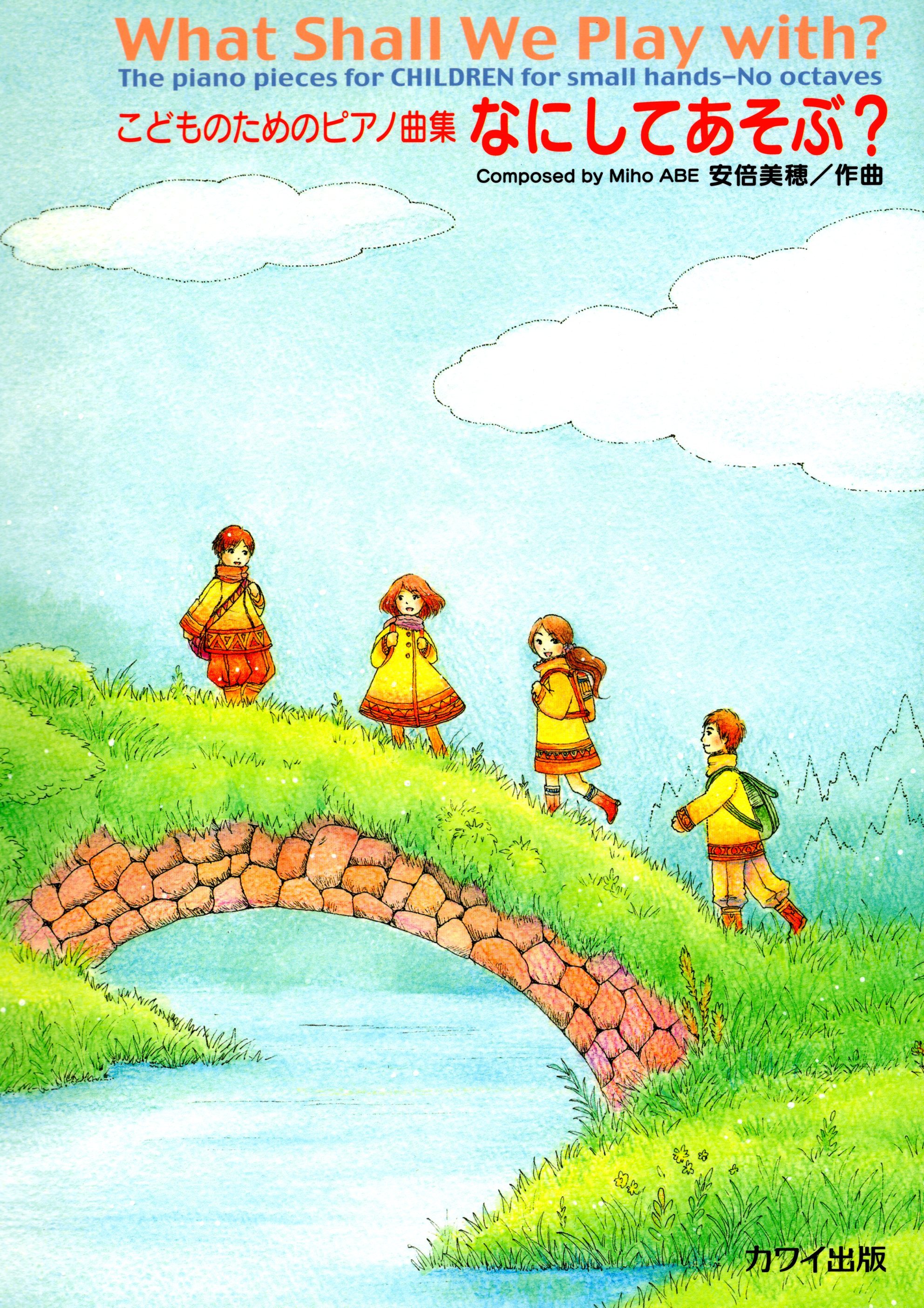 《安倍美穂：要玩什麼呢？》