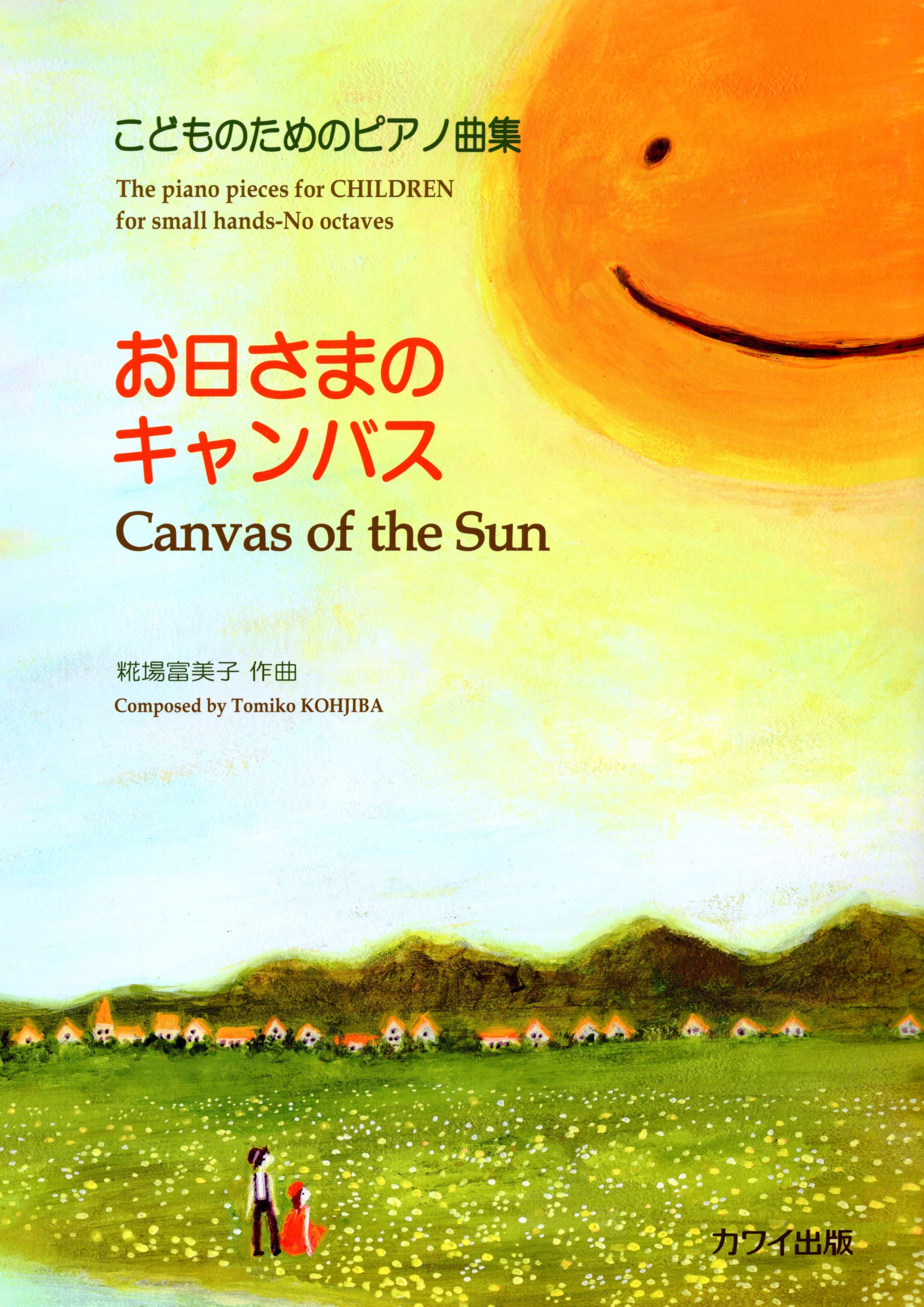 《糀場富美子：太陽公公的畫布》