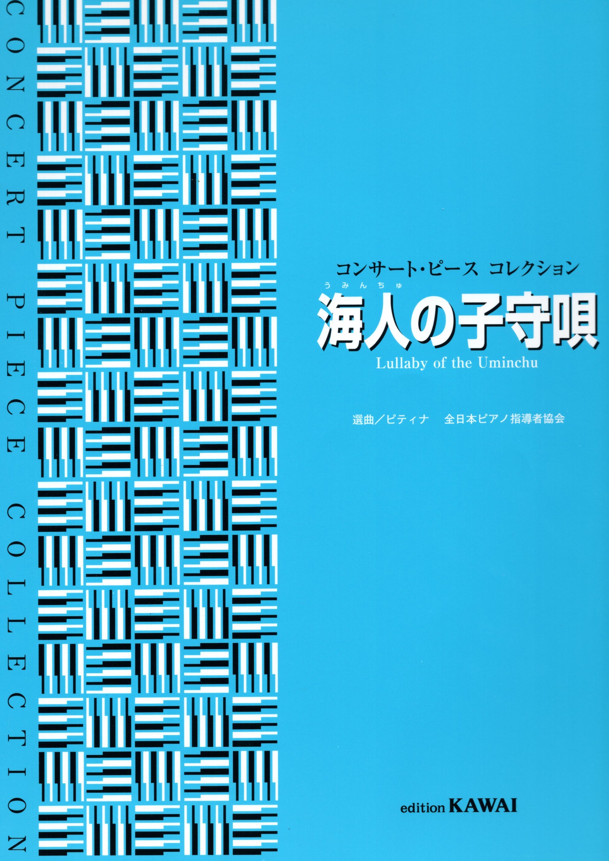 《音樂會小品曲集：海人的搖籃曲》