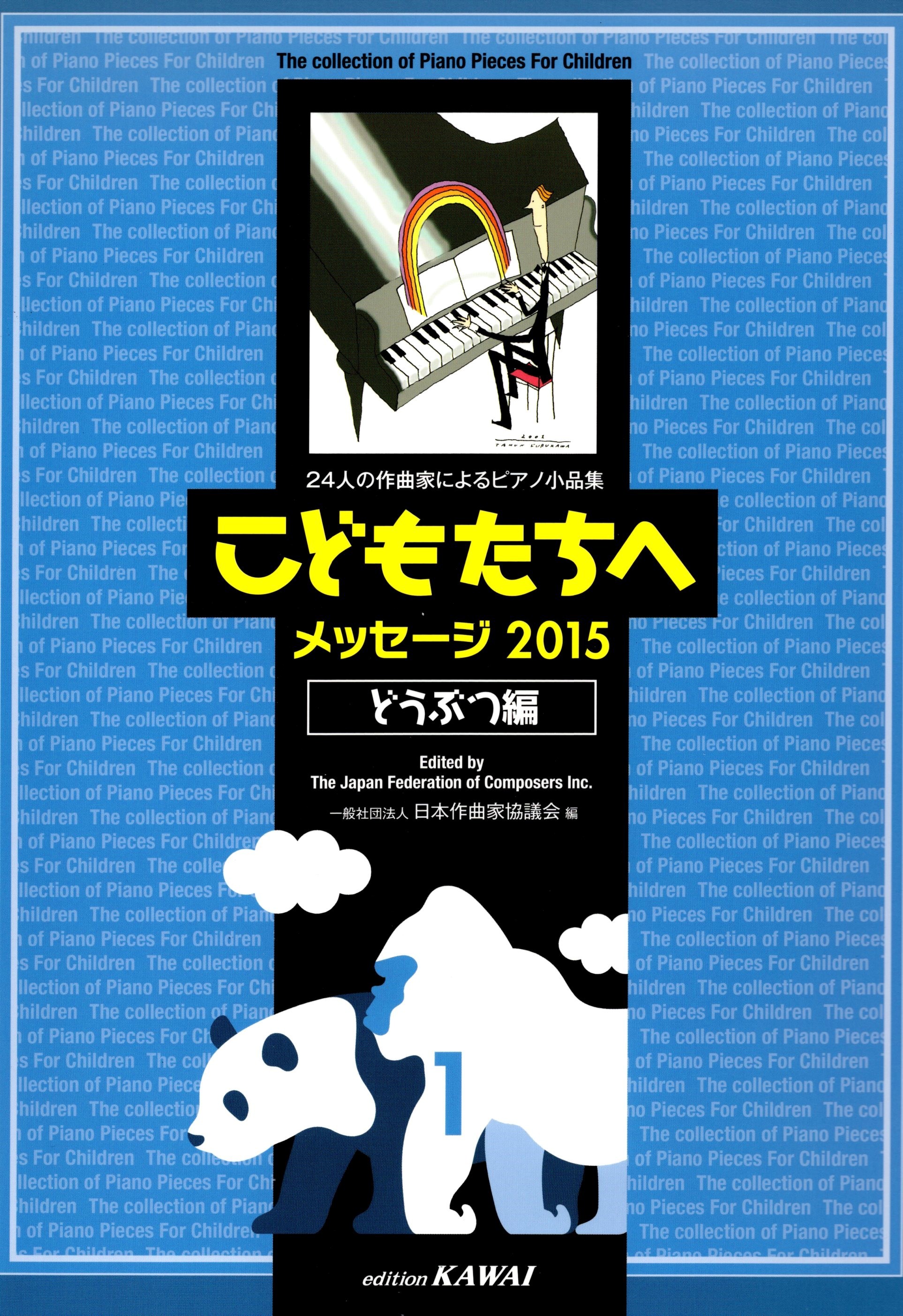 《給孩子的鋼琴小品選集：2015動物篇》1