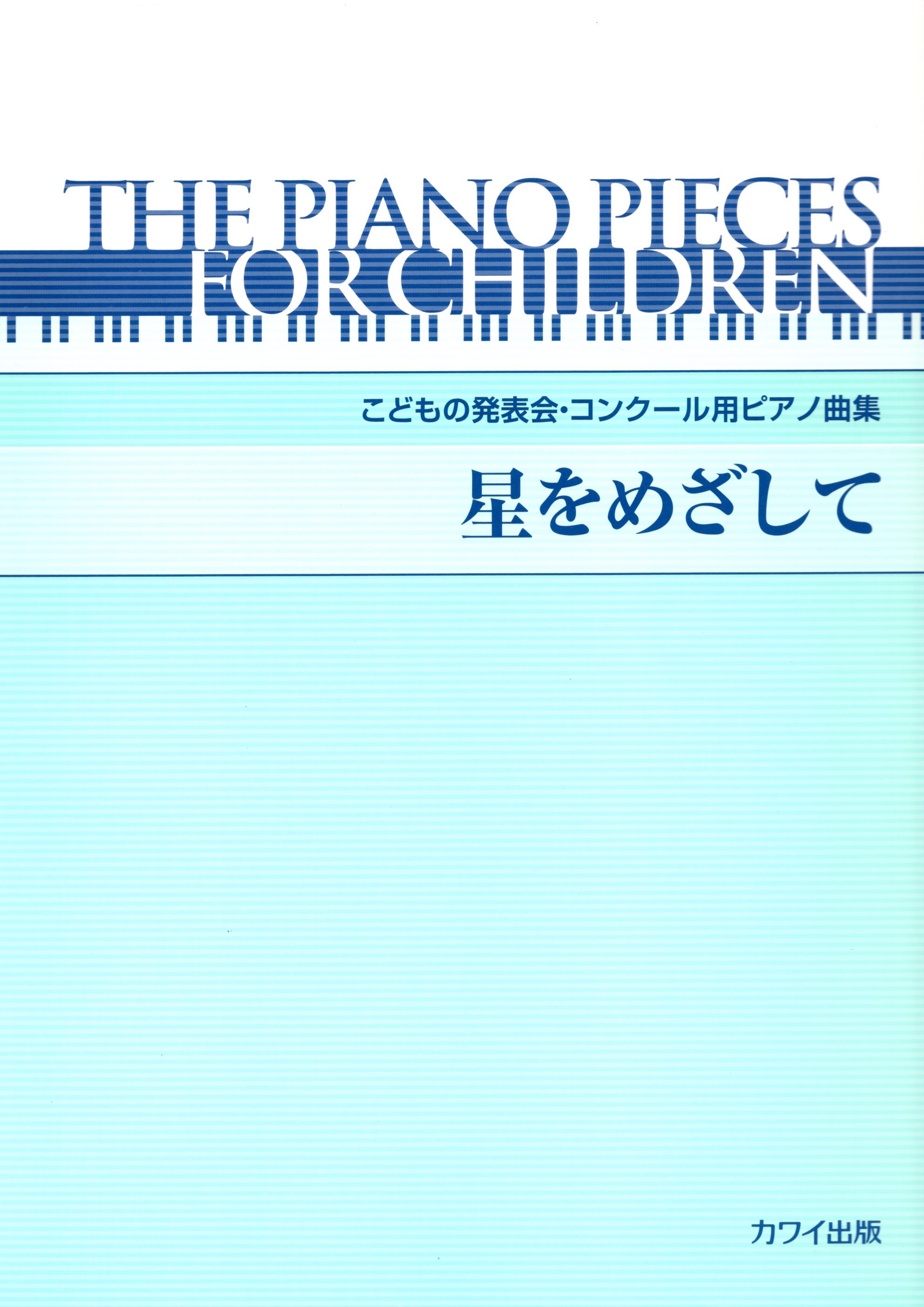 《兒童演奏會及比賽用曲集：朝向星光》
