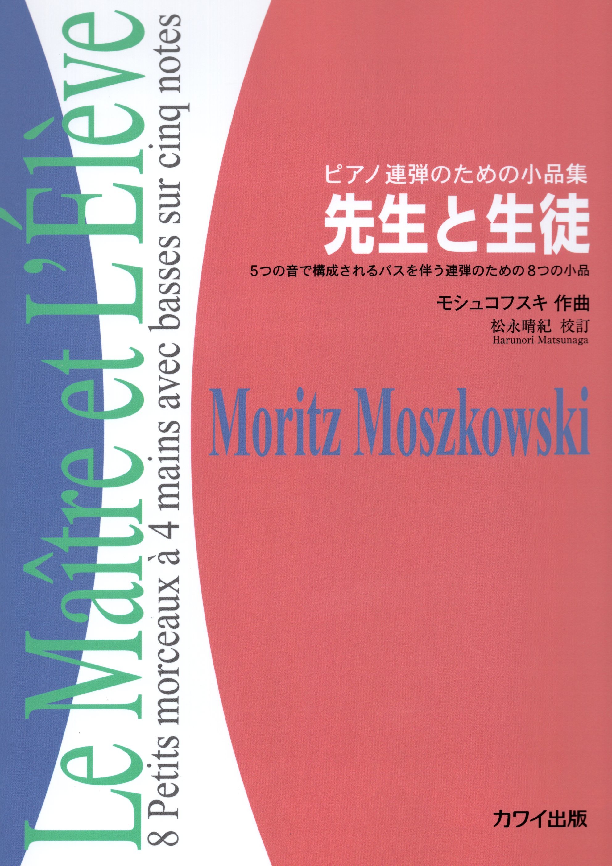 《Moritz Moszkowski: 老師與學生 Op. 96》