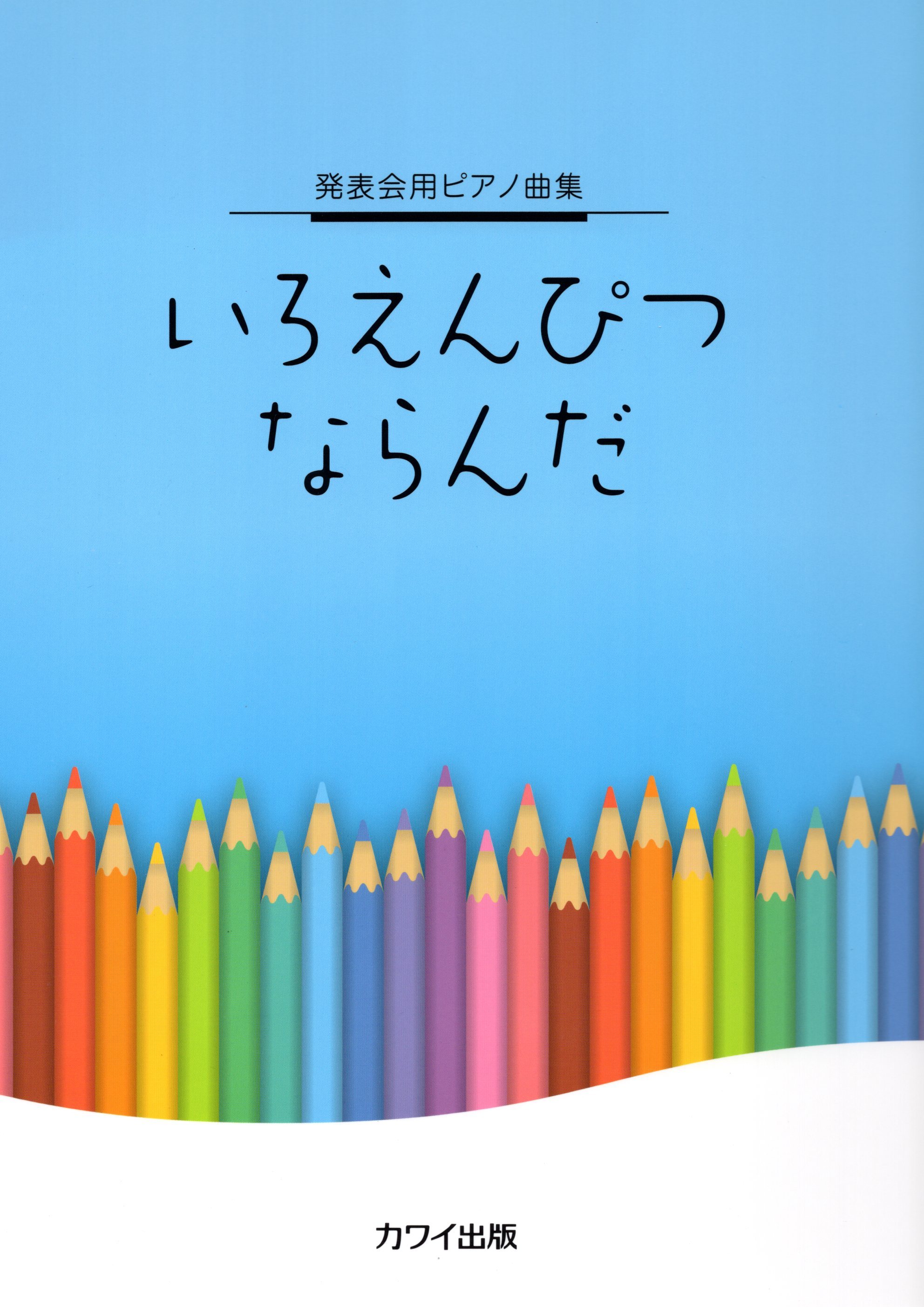 《音樂會用鋼琴曲集：並排的彩色鉛筆》