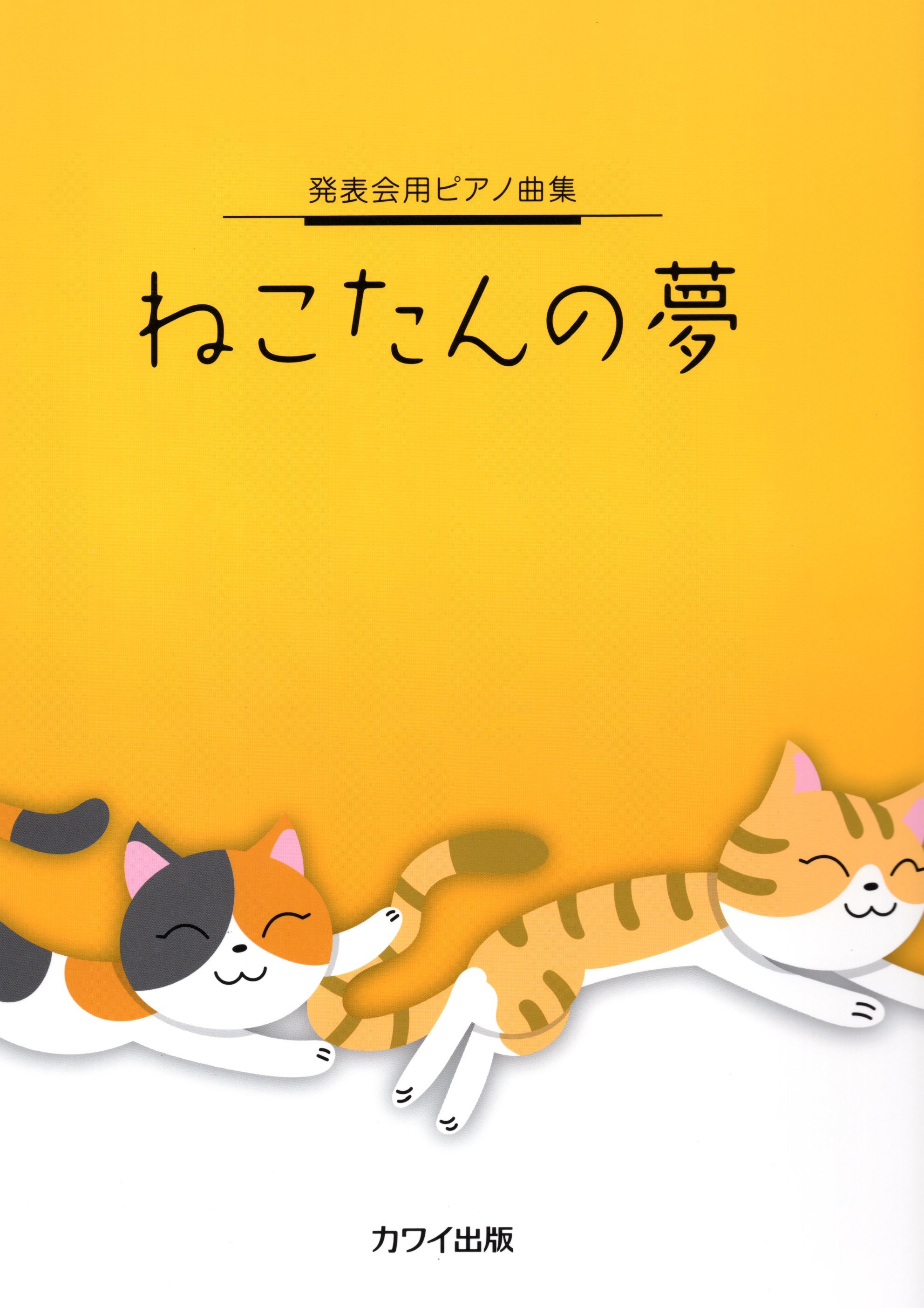 《音樂會用鋼琴曲集：貓咪的夢》