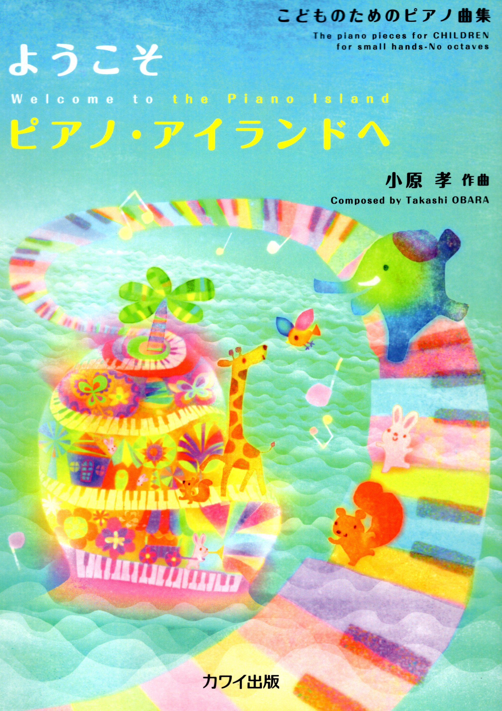 《小原孝：歡迎來到鋼琴之島》