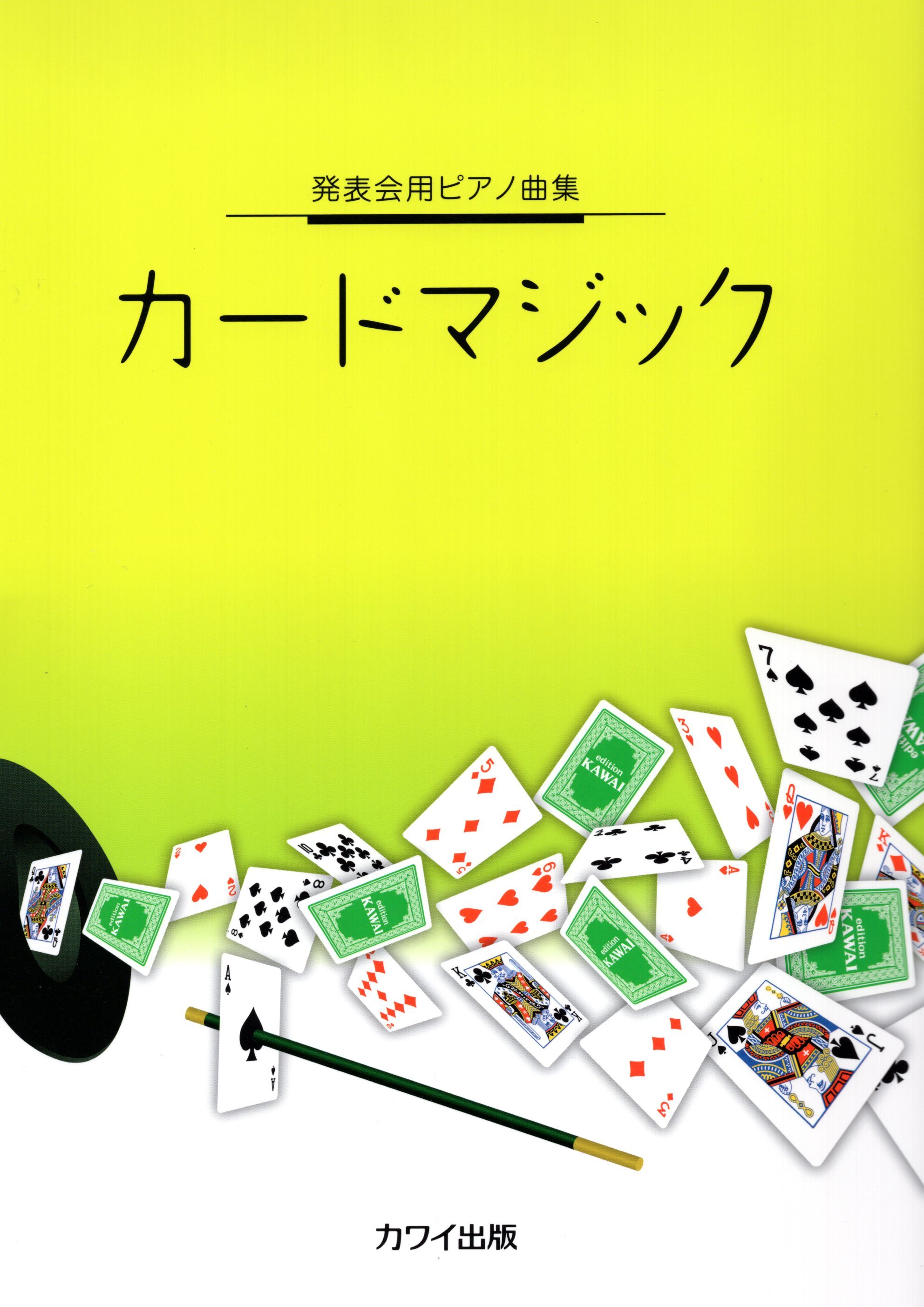 《音樂會用鋼琴曲集：紙牌魔法》