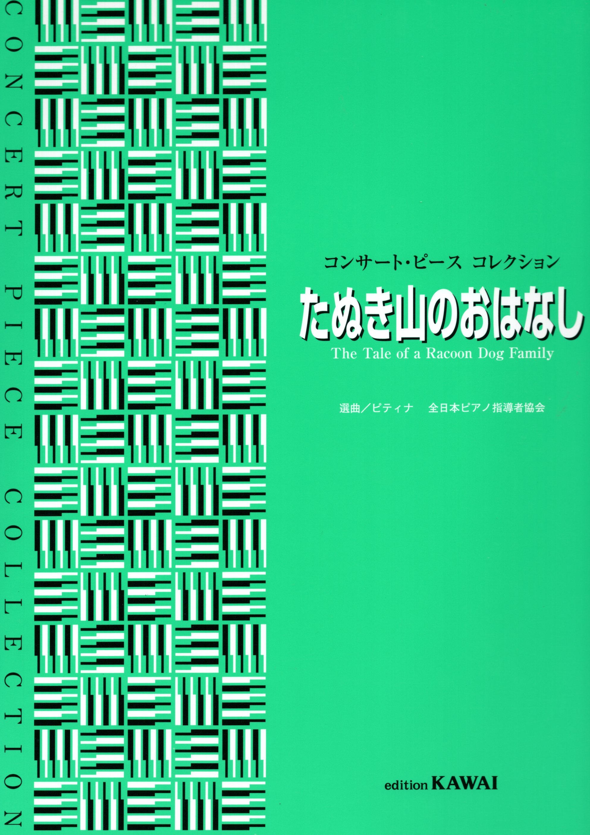 《音樂會小品曲集：狸貓山的故事》