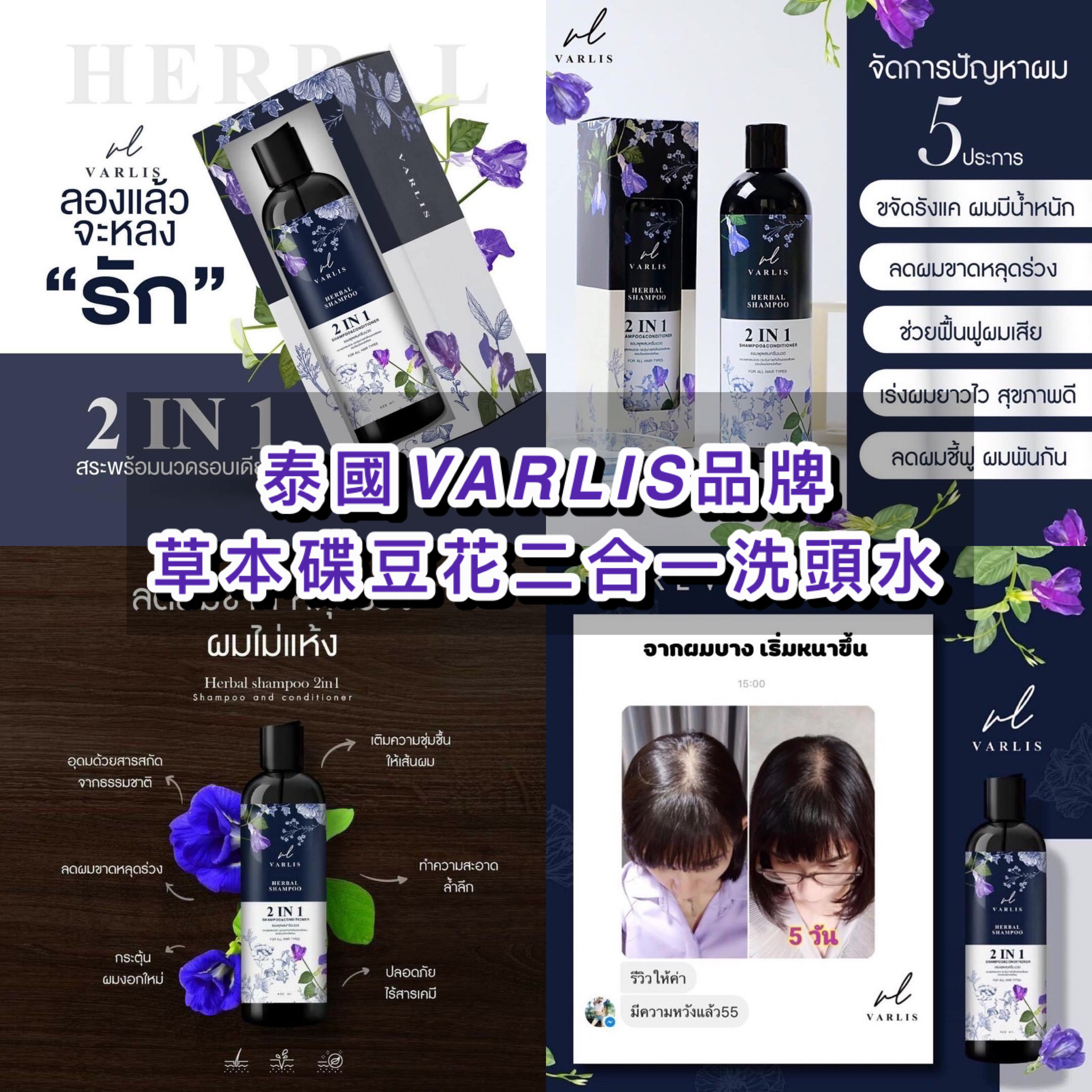 泰國VARLIS品牌草本蝶豆花2合1洗髮水 400ml