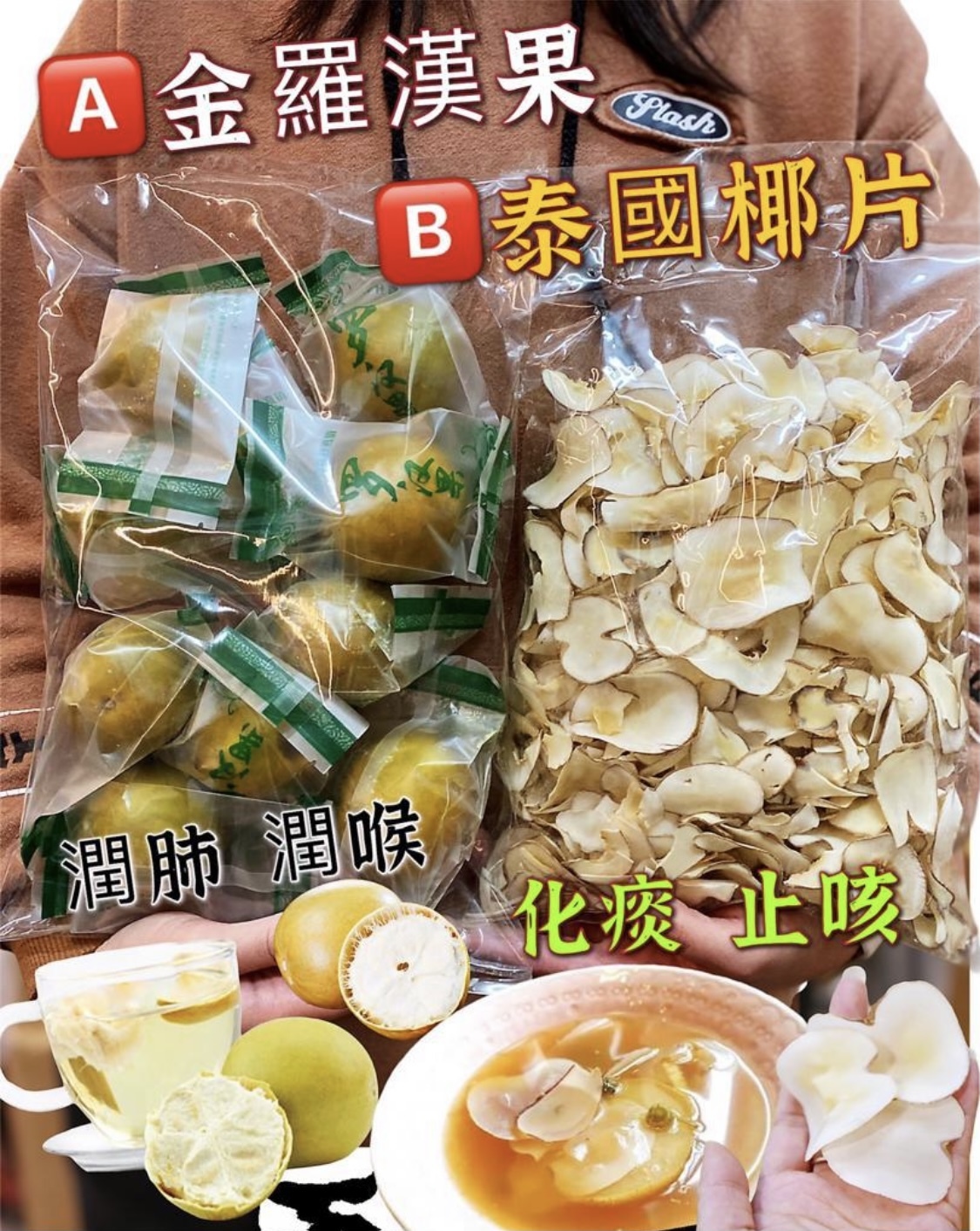 金羅漢果/椰子片