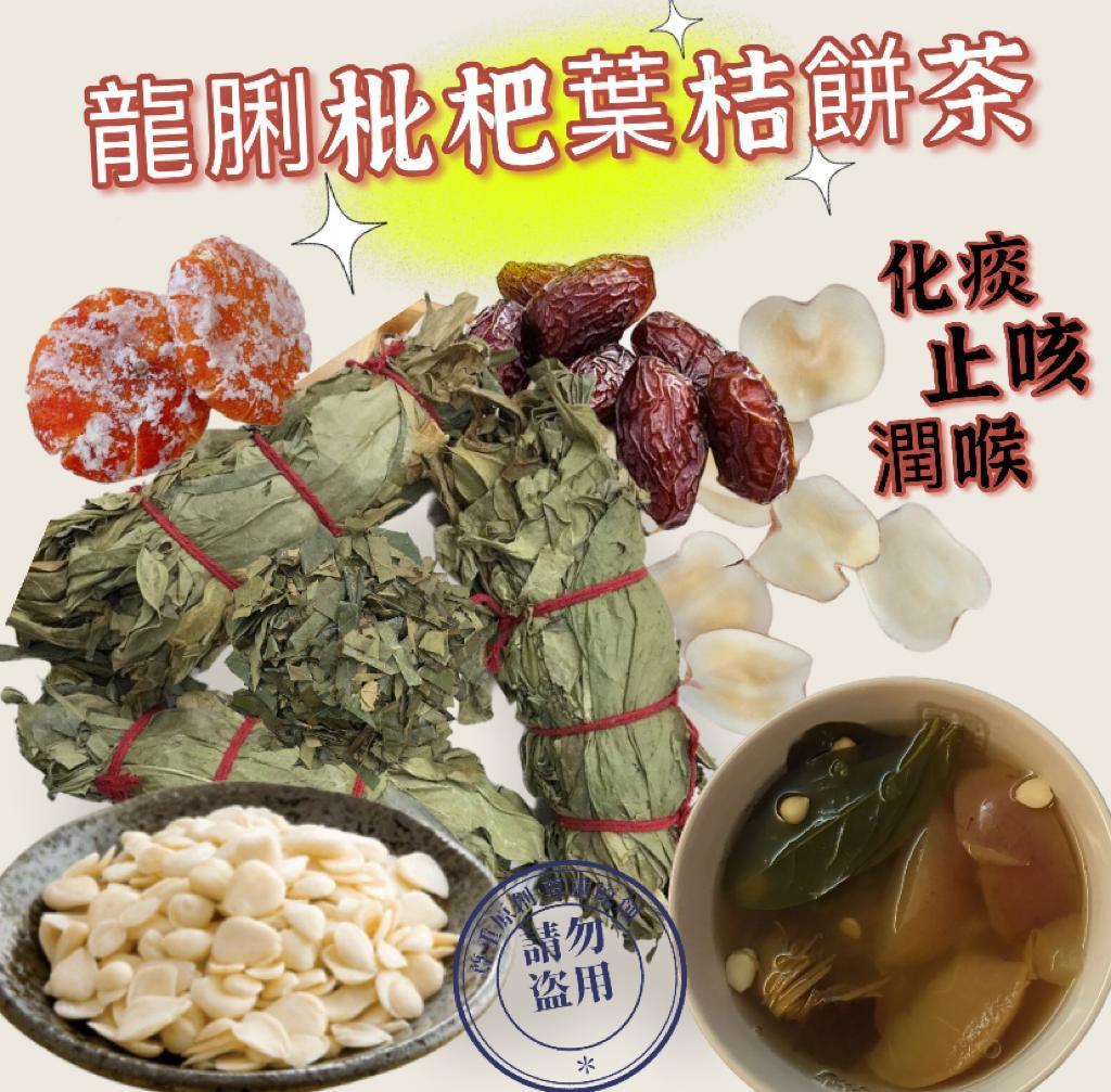 龍脷枇杷葉桔餅湯/茶