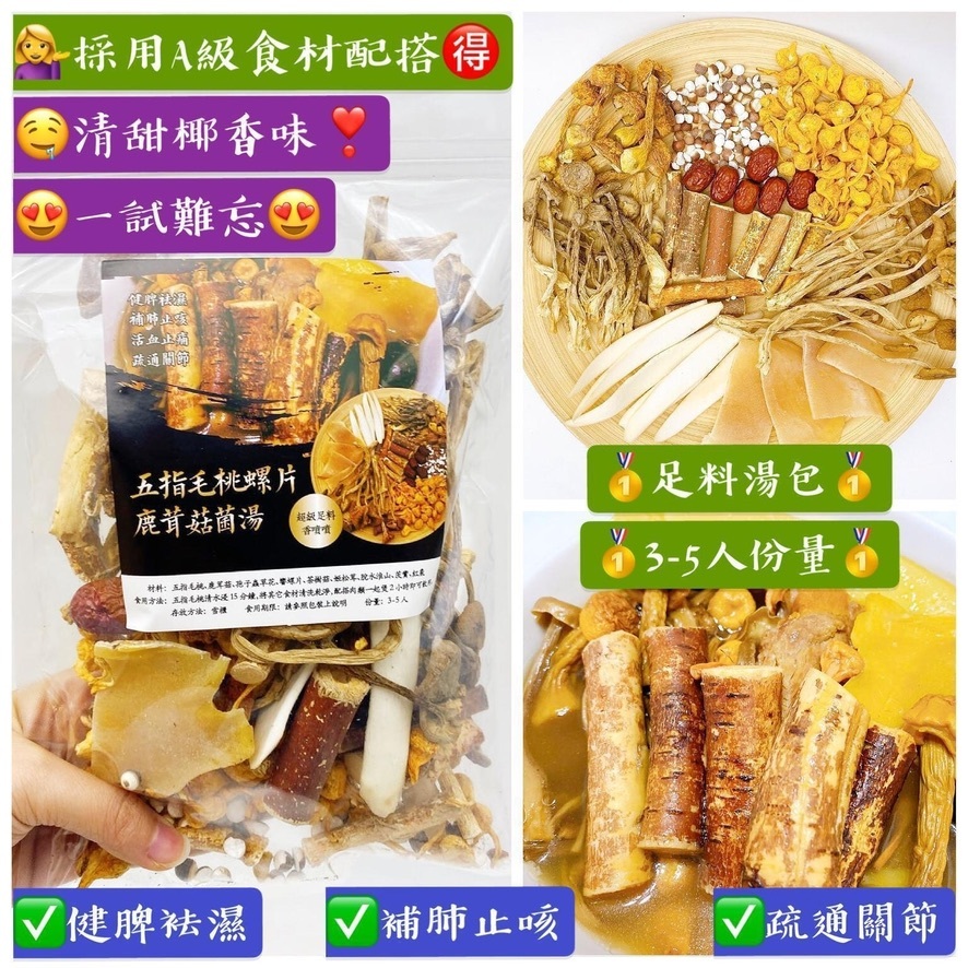 五指毛桃螺片鹿茸菇菌湯