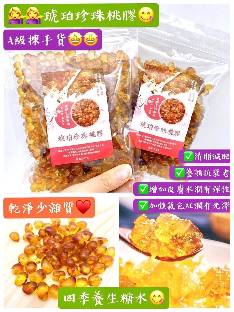 300克琥珀珍珠桃膠