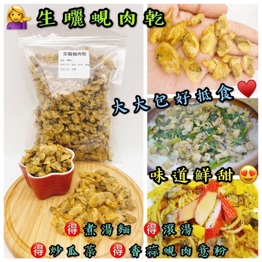 300克生曬蜆肉乾