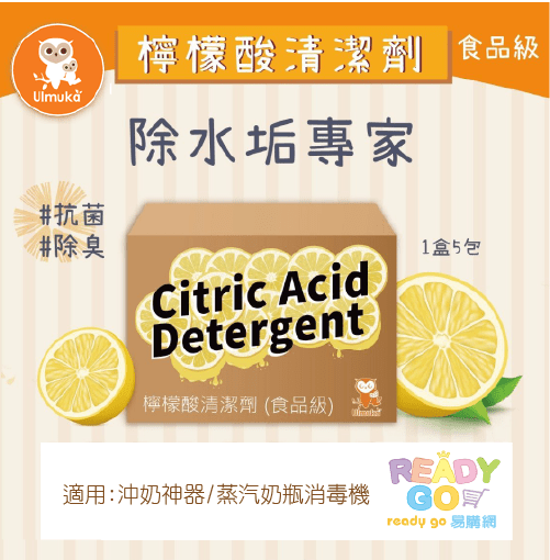 Ulmuka 食品級檸檬酸 清潔劑 去水垢 除臭 除味 (5包入) 沖奶神器 蒸汽奶瓶消毒機 專用  UL0025 