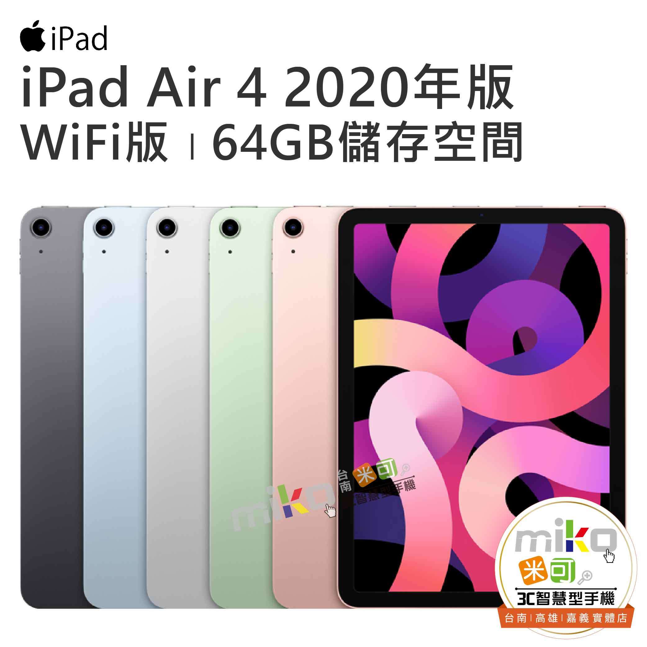 Apple iPad Air 4 Wi-Fi 64G 2020年|規格&優惠價|入手無負擔~miko米可手機館