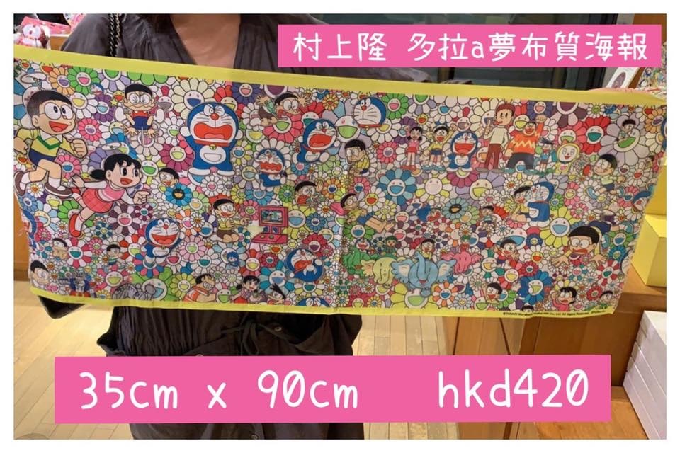 村上隆 x 多拉A夢 布質poster doraemon