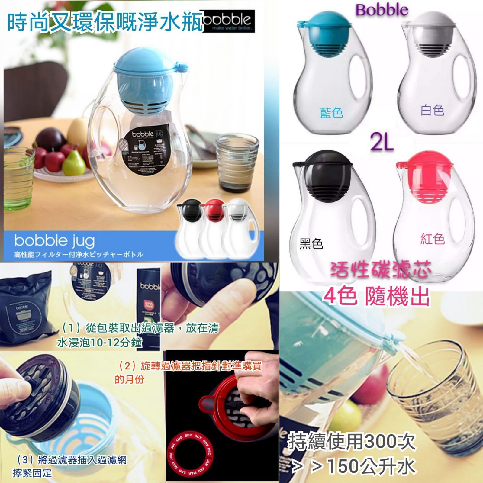 美國設計Bobble Jug 高級淨水瓶 2Liters