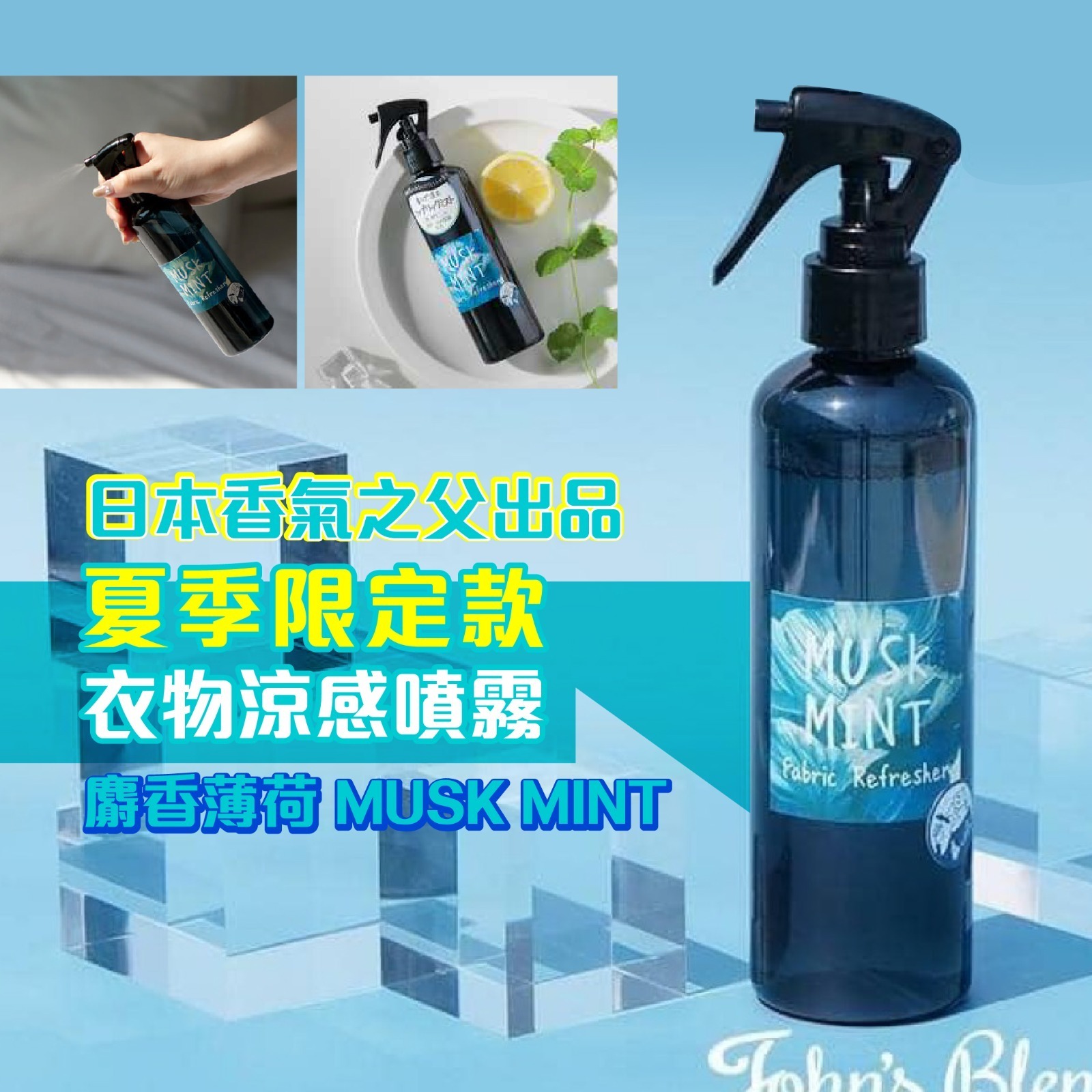 日本🇯🇵John’s Blend麝香薄荷衣物涼感噴霧