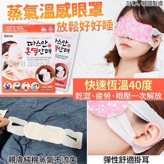 WSBA1611   韓國製造快速放鬆蒸氣溫感眼罩(1組3片)(現貨K4)