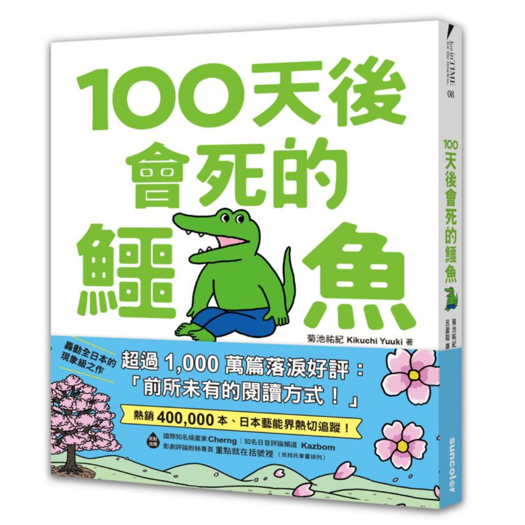 《100天後會死的鱷魚》