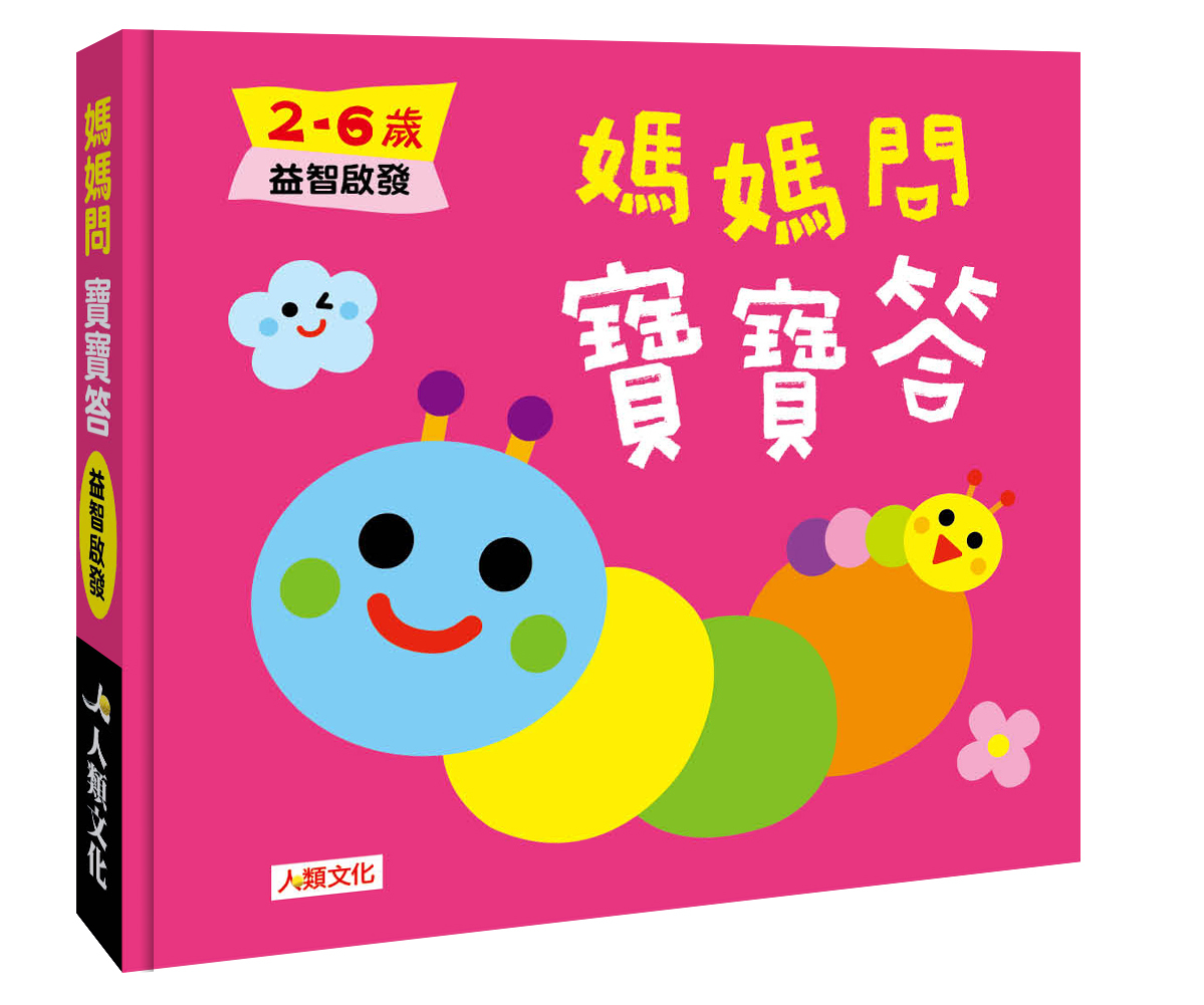 媽媽問 寶寶答2~6歲益智啟發