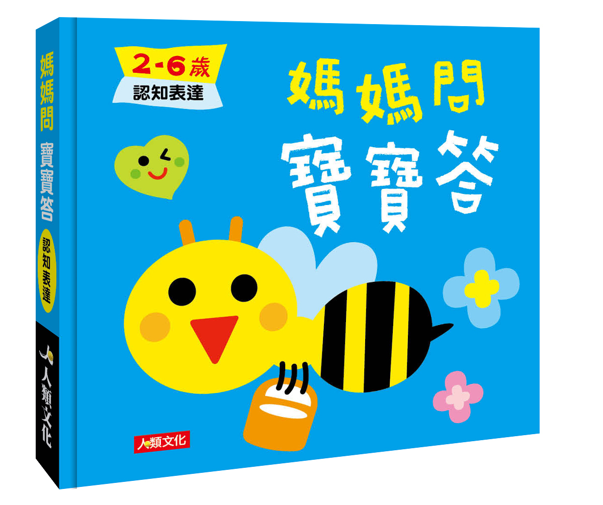 媽媽問 寶寶答2~6歲認知表達