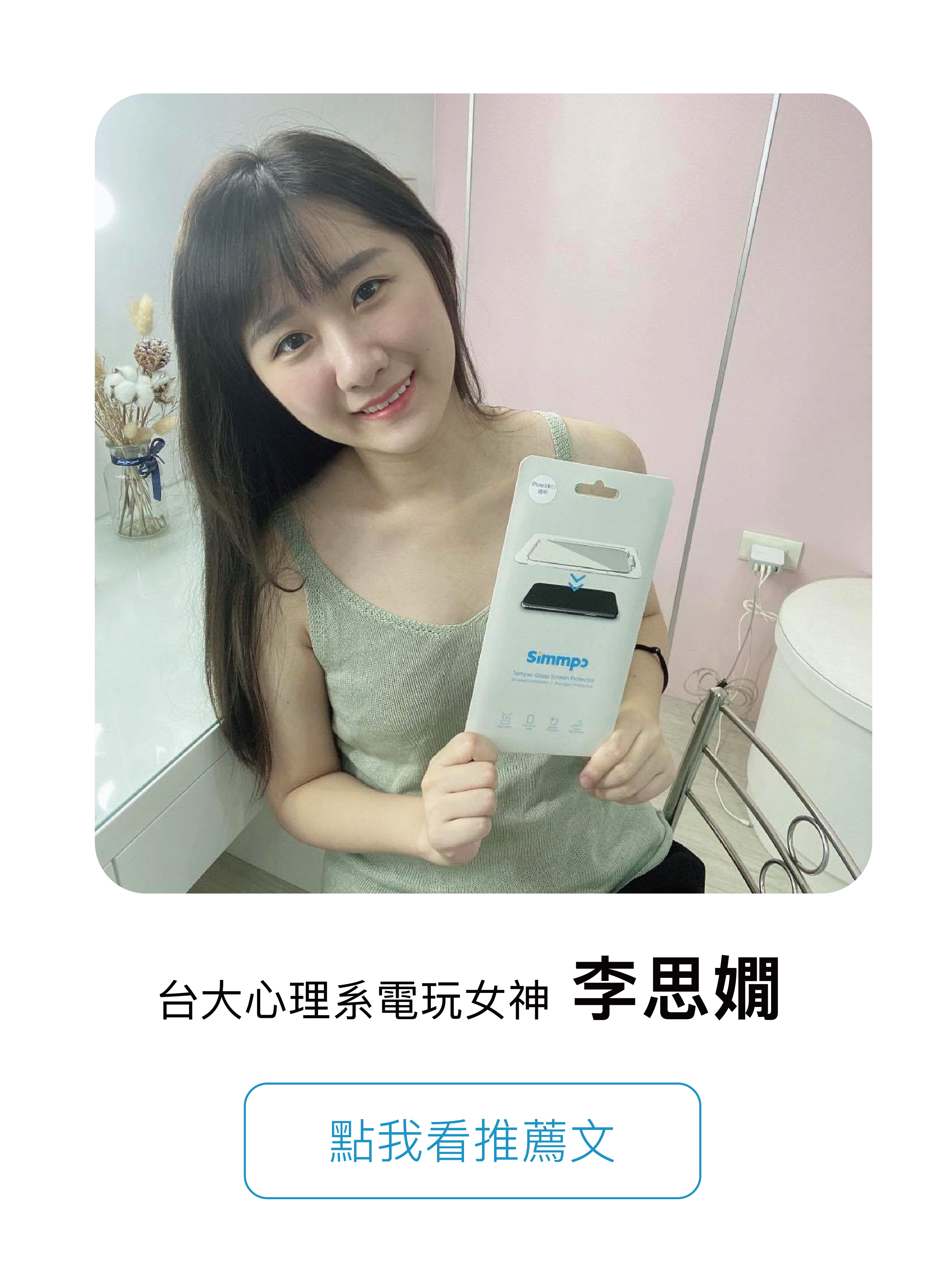 台大心理系電玩女神 李思嫻 點我看推薦文