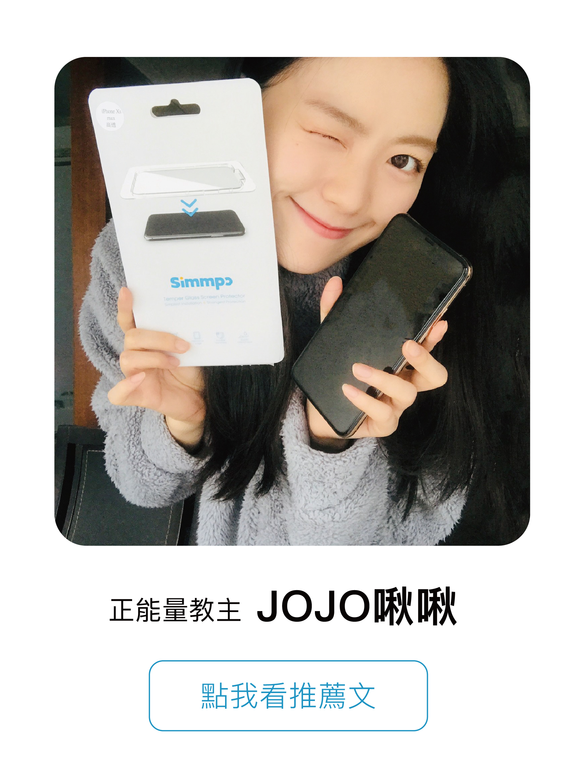 正能量教主 JOJO啾啾 點我看推薦文