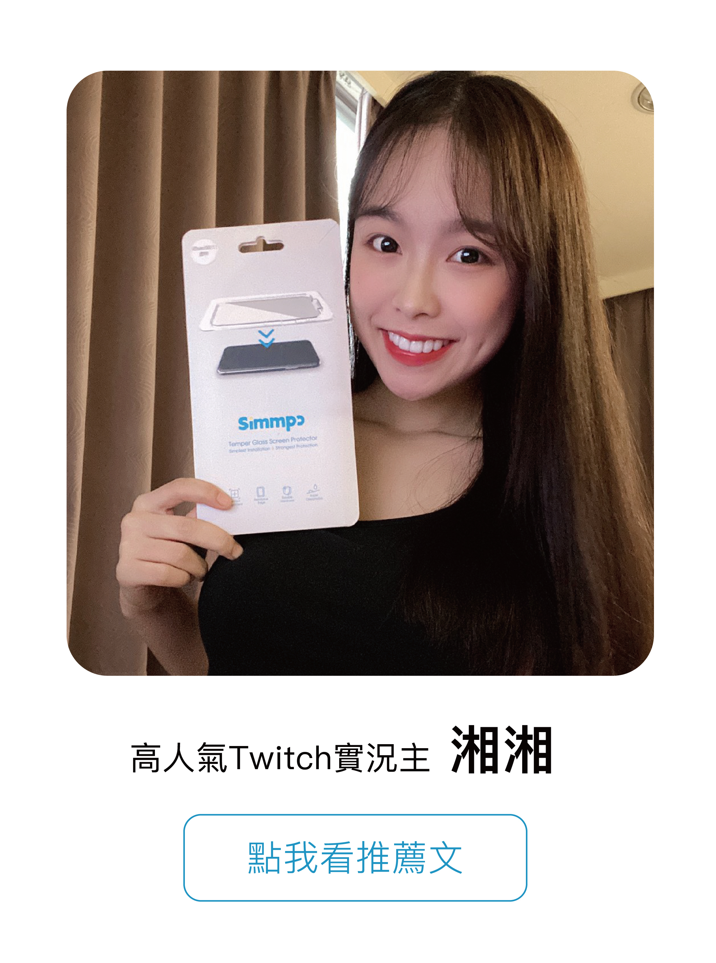 高人氣Twitch 實況主 湘湘 點我看推薦文