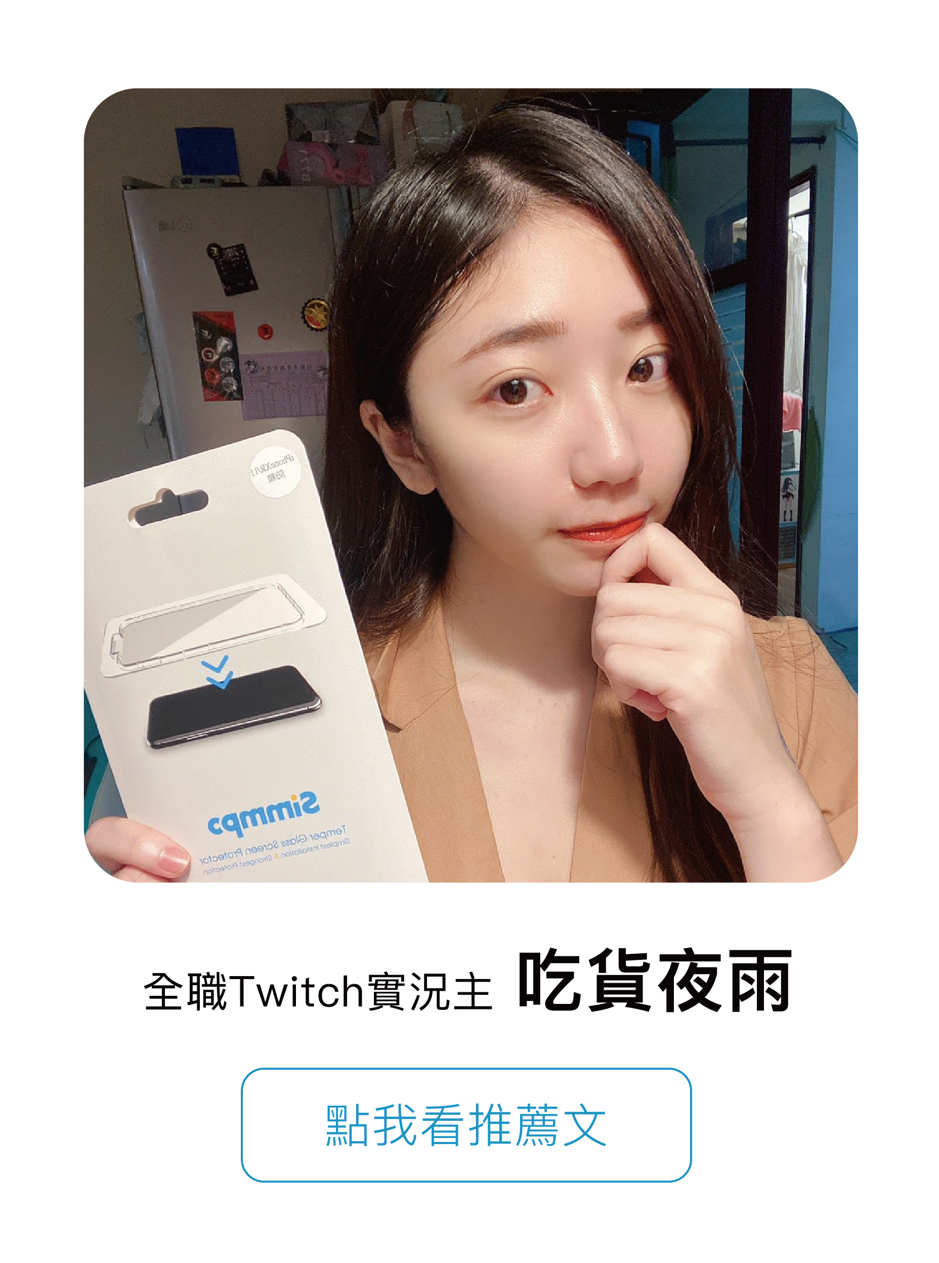 高人氣Twitch實況主 湘湘、全職Twitch實主 吃貨夜雨、旅遊美妝部落客 維尼，一致推薦